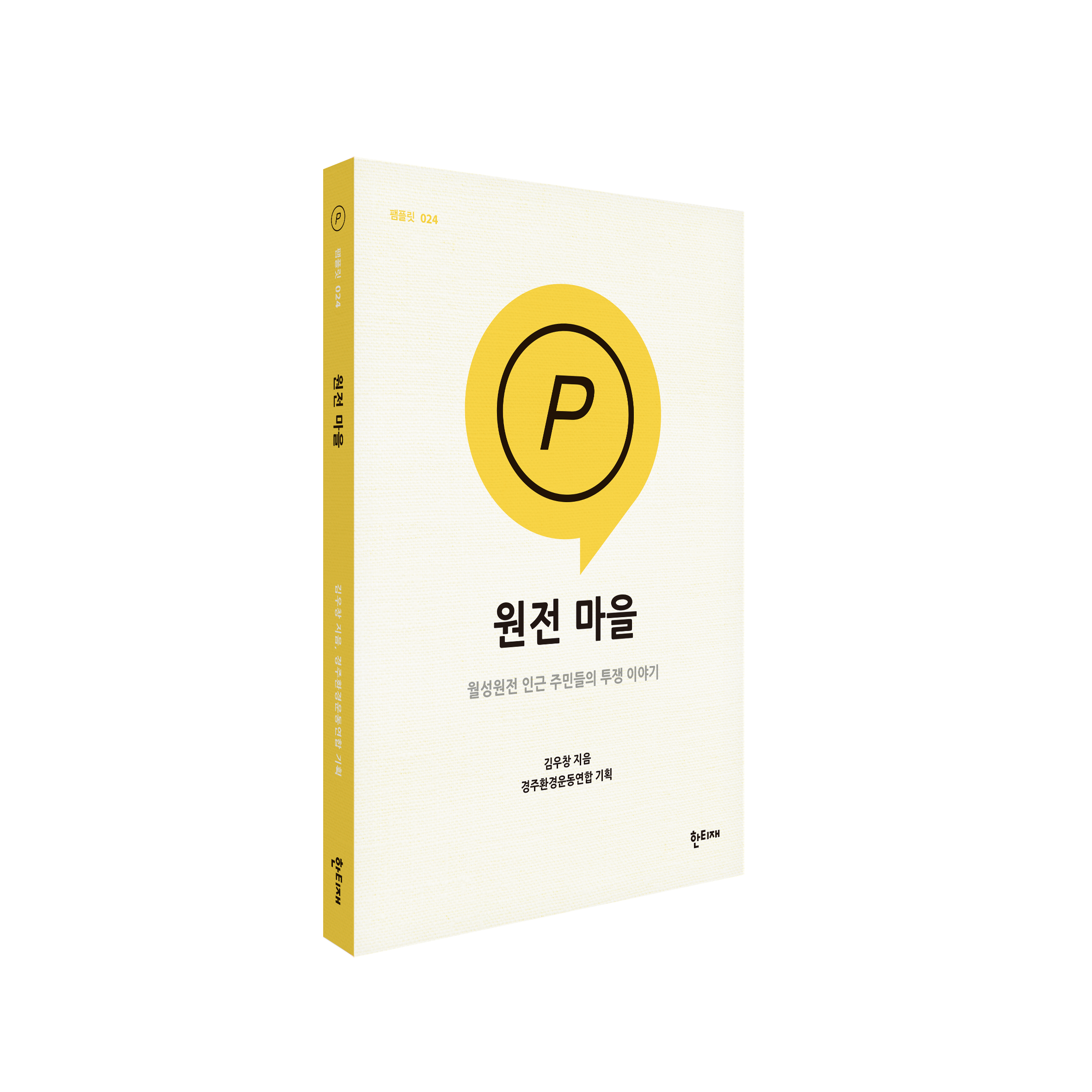 원전 마을 표지