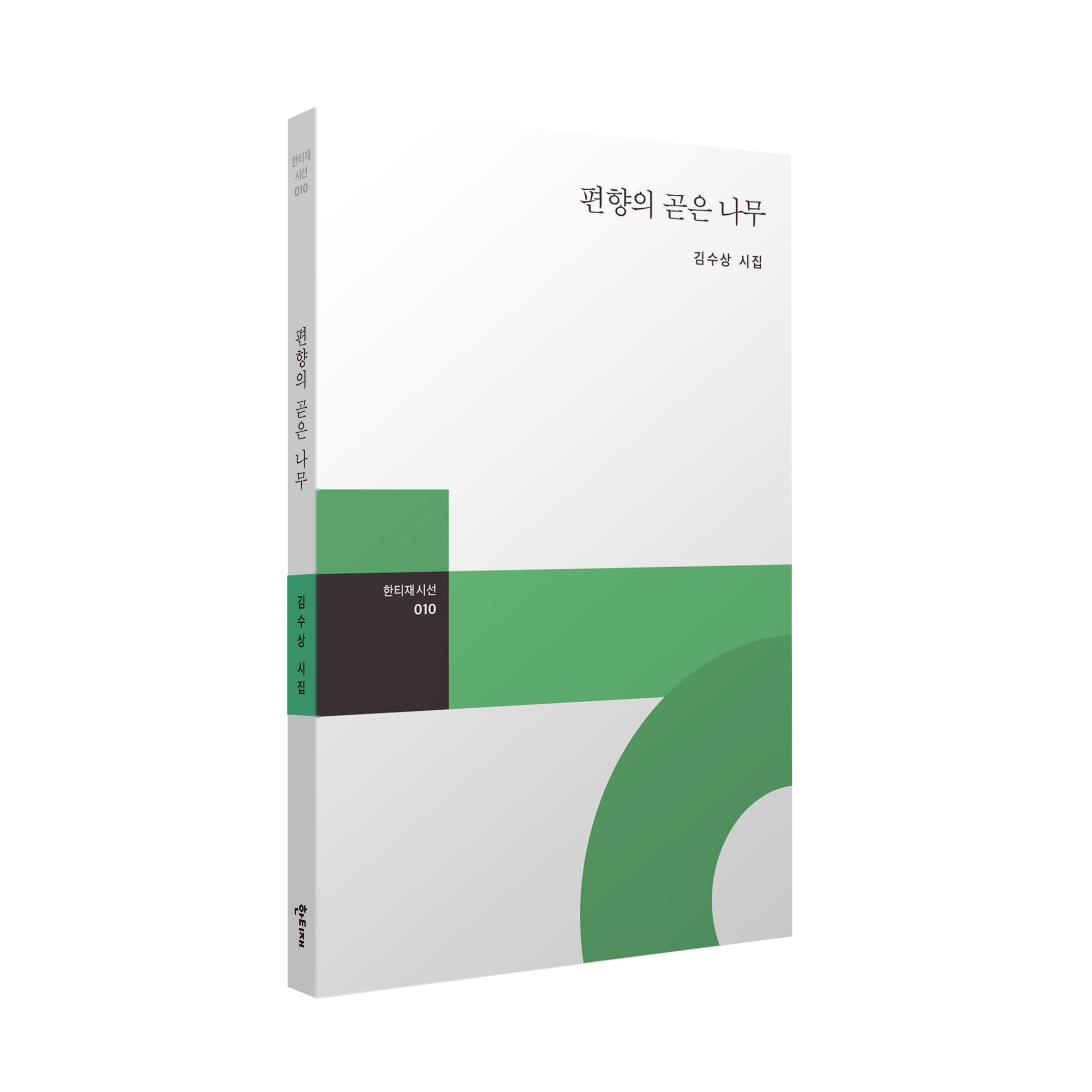 편향의 곧은 나무 표지