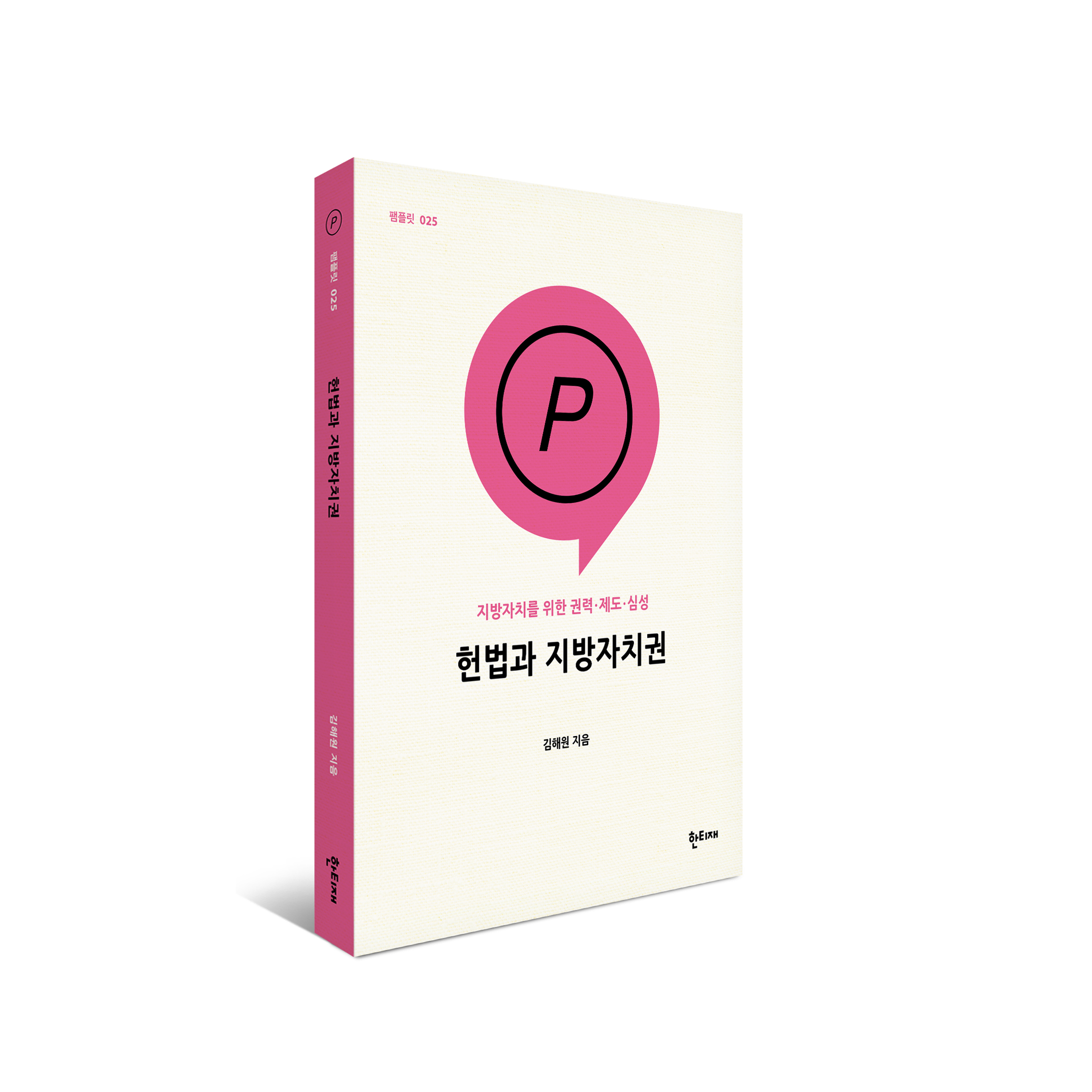 헌법과 지방자치권 표지