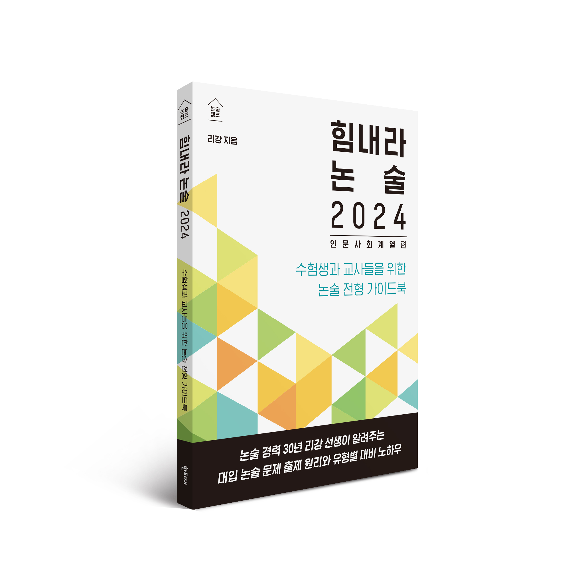힘내라 논술 2024 표지