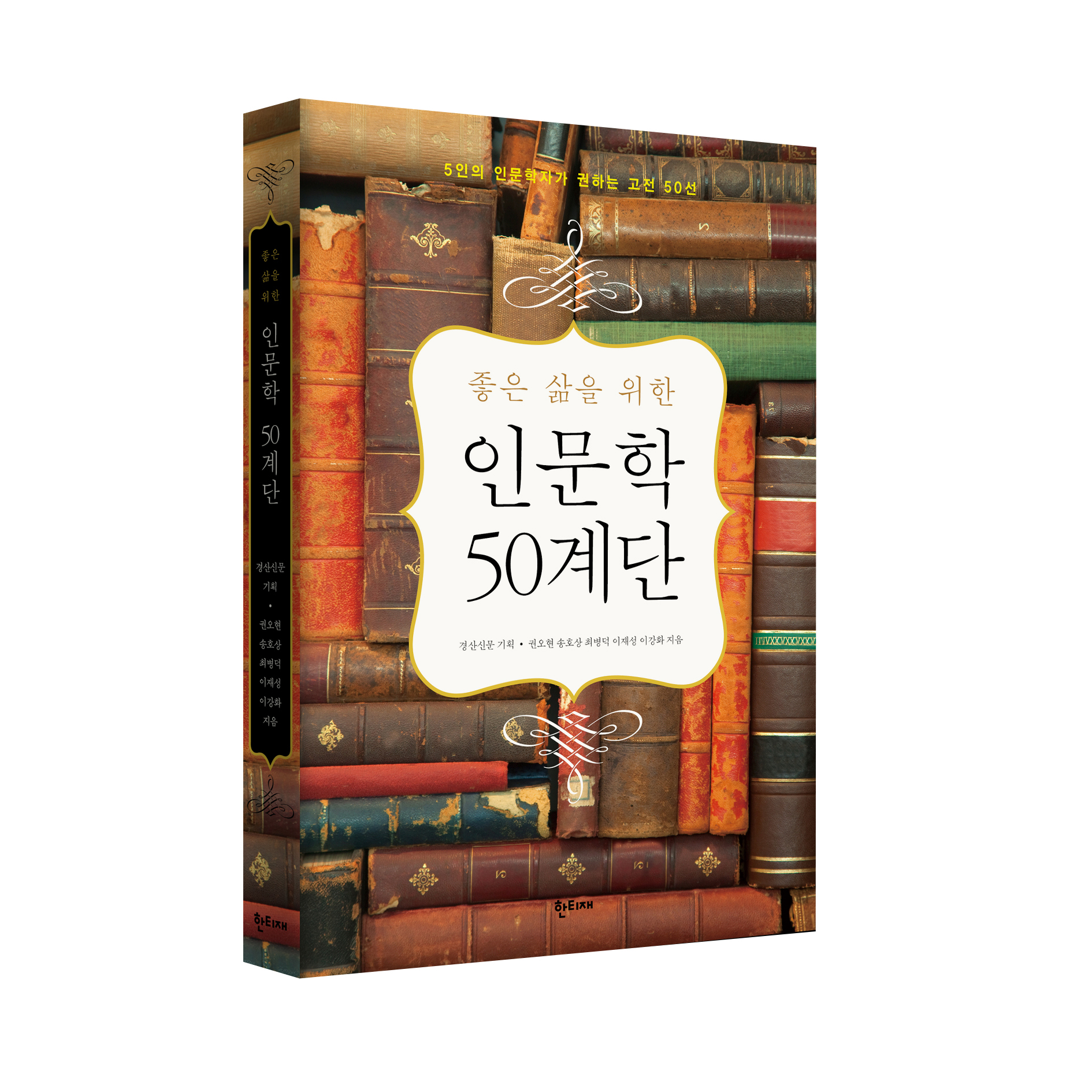 좋은 삶을 위한 인문학 50계단 표지