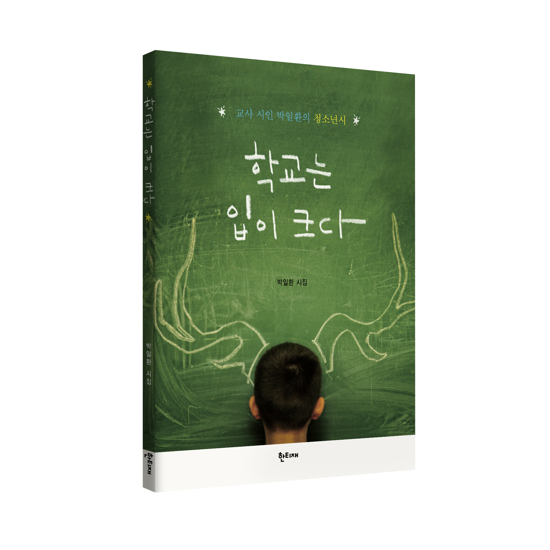 학교는 입이 크다 표지