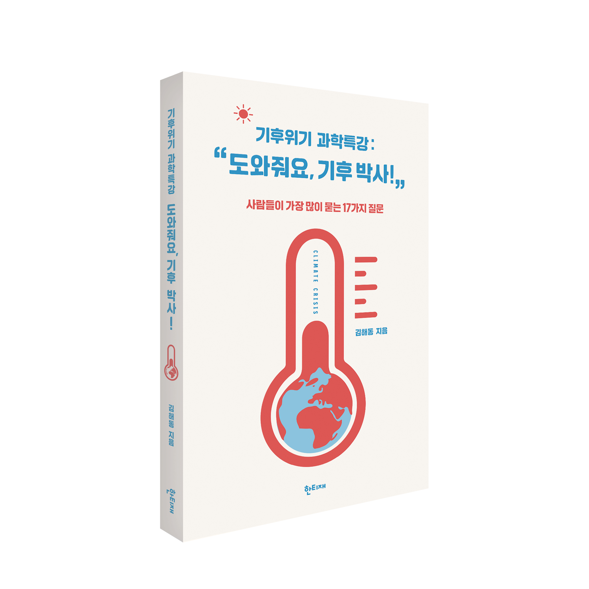 기후위기 과학특강 : “도와줘요, 기후 박사!” 표지