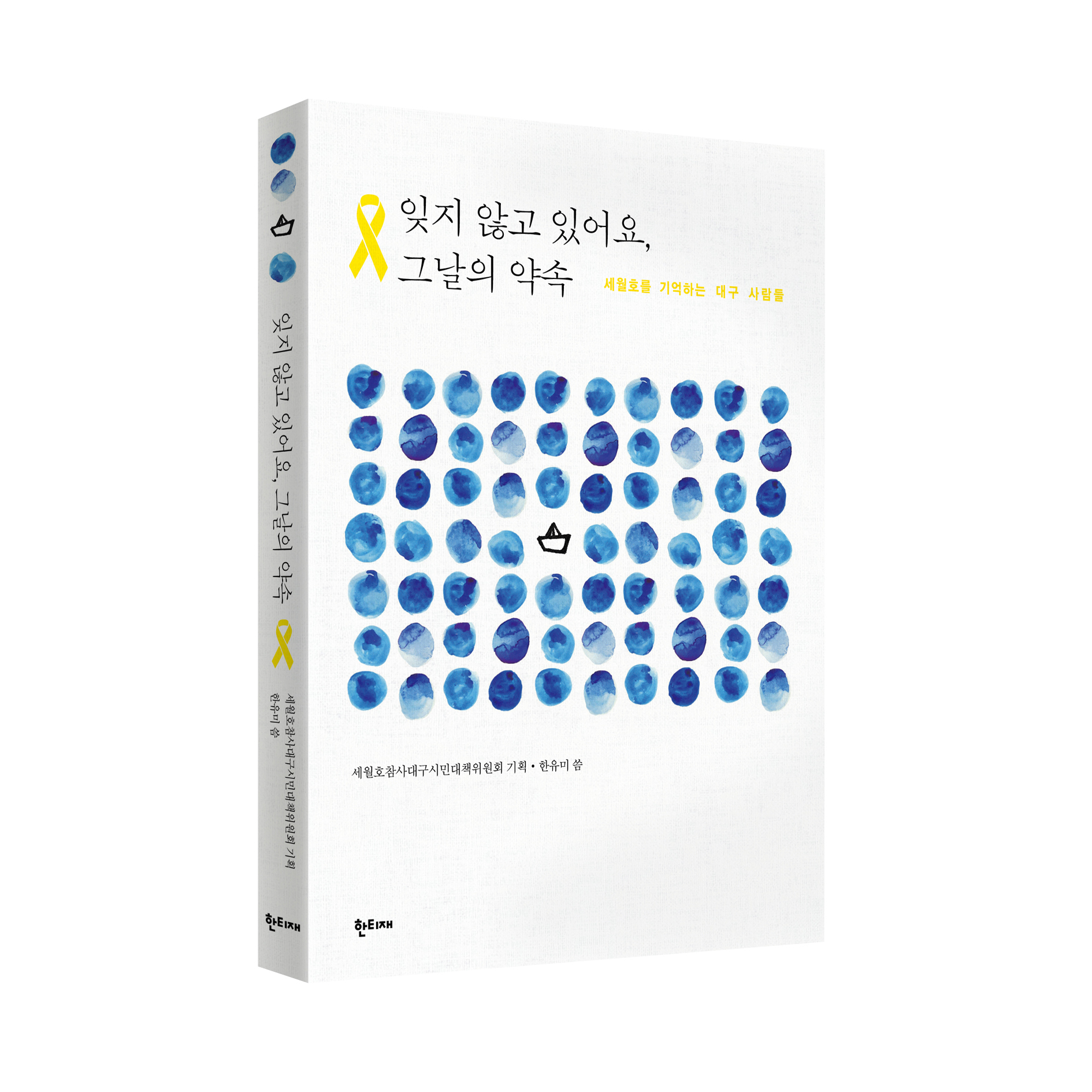 잊지 않고 있어요, 그날의 약속 표지