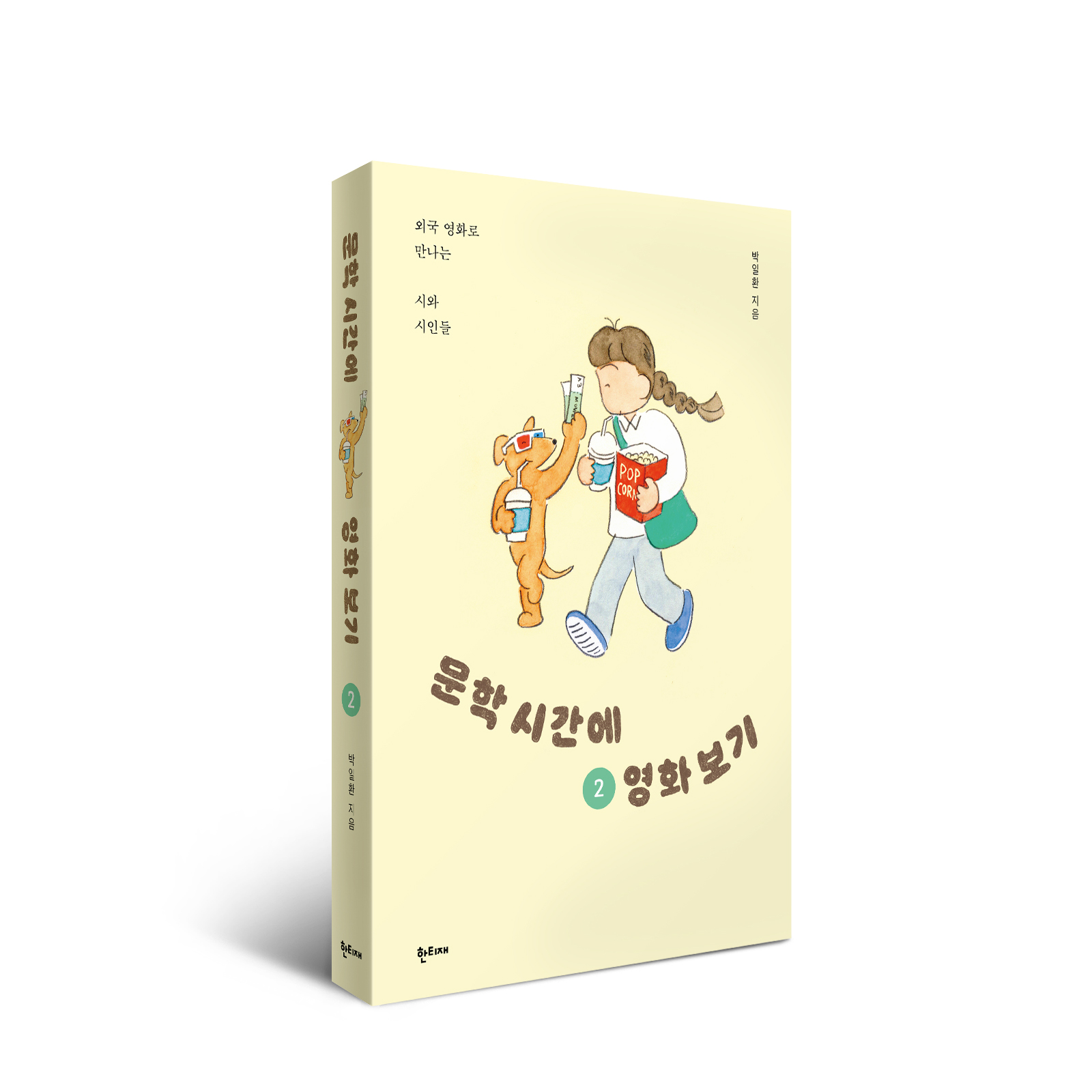 문학 시간에 영화 보기 2 표지