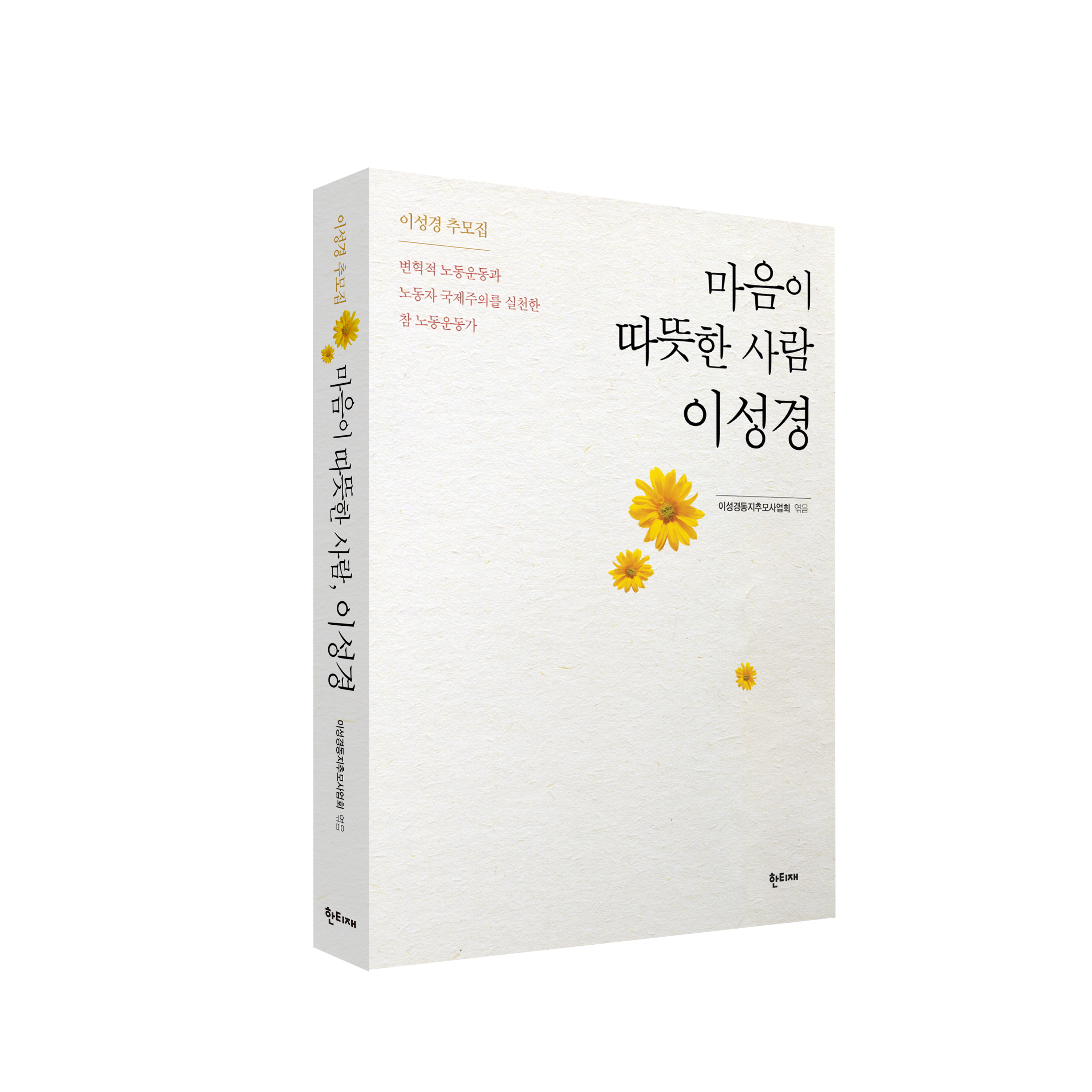 마음이 따뜻한 사람, 이성경 표지