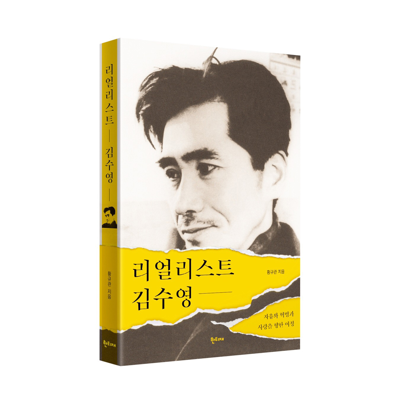 리얼리스트 김수영 표지