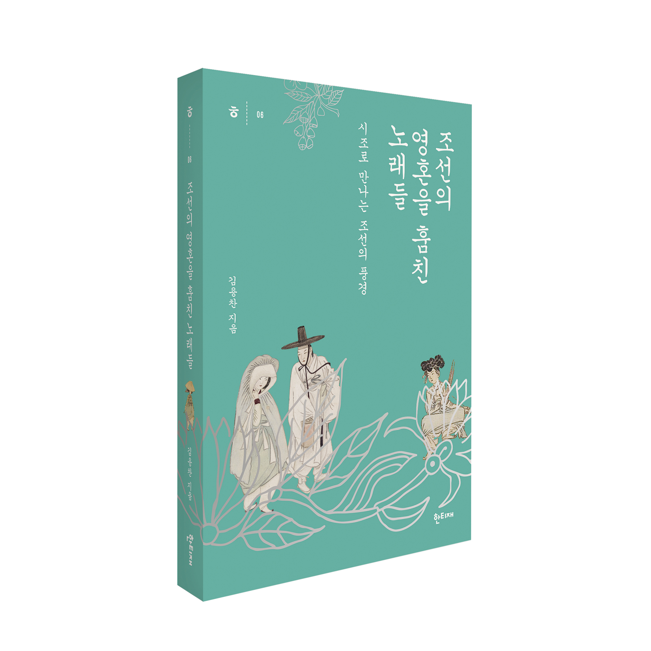 조선의 영혼을 훔친 노래들 표지