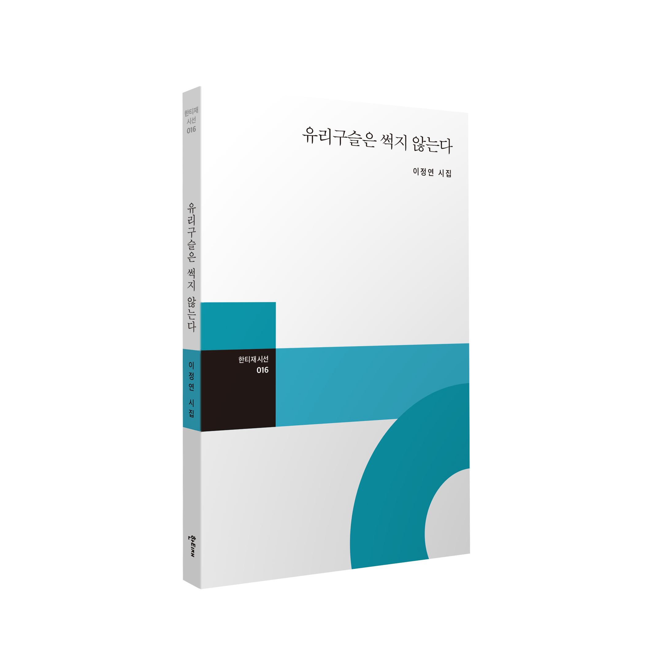 유리구슬은 썩지 않는다 표지