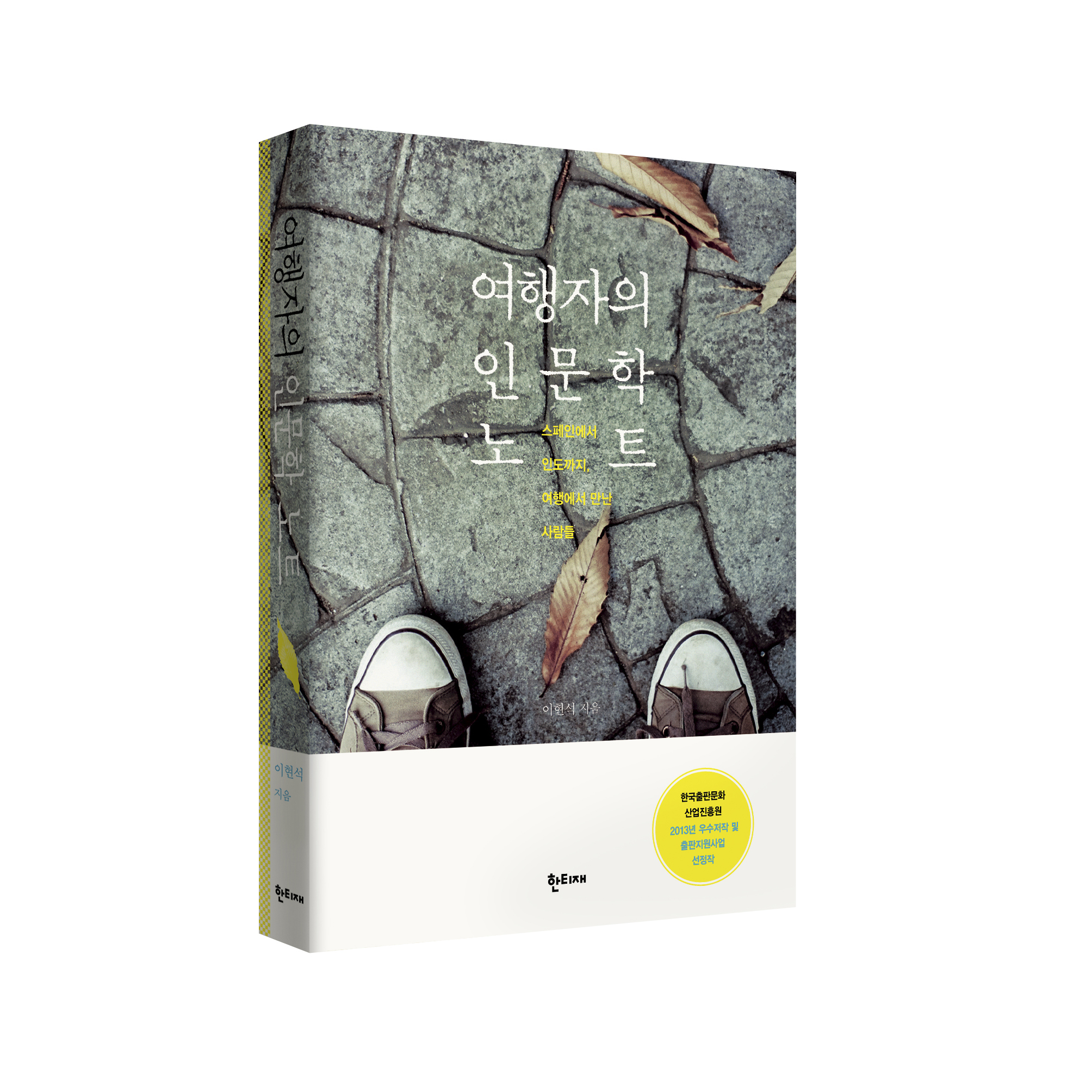여행자의 인문학 노트 표지