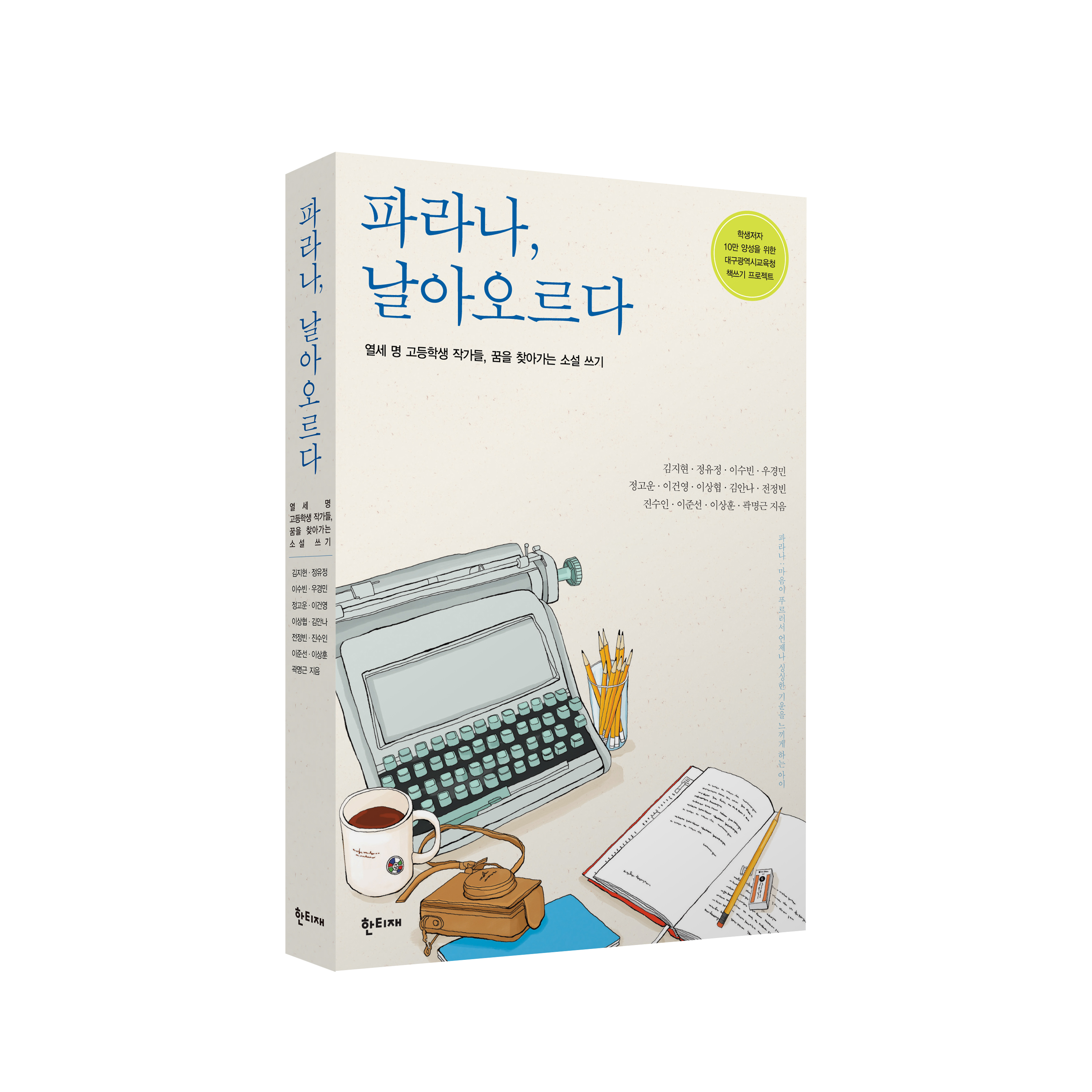 파라나, 날아오르다 표지