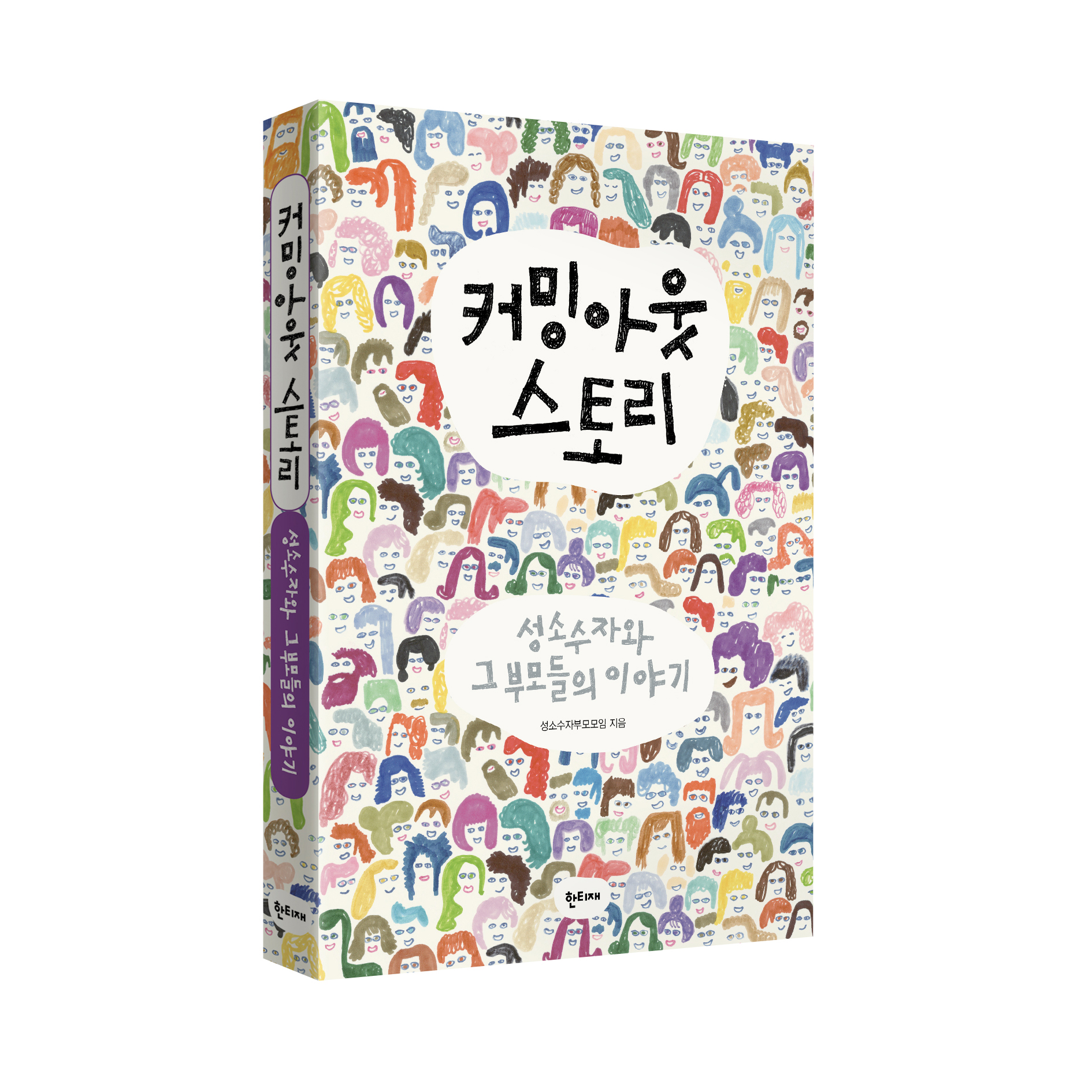 커밍아웃 스토리 표지