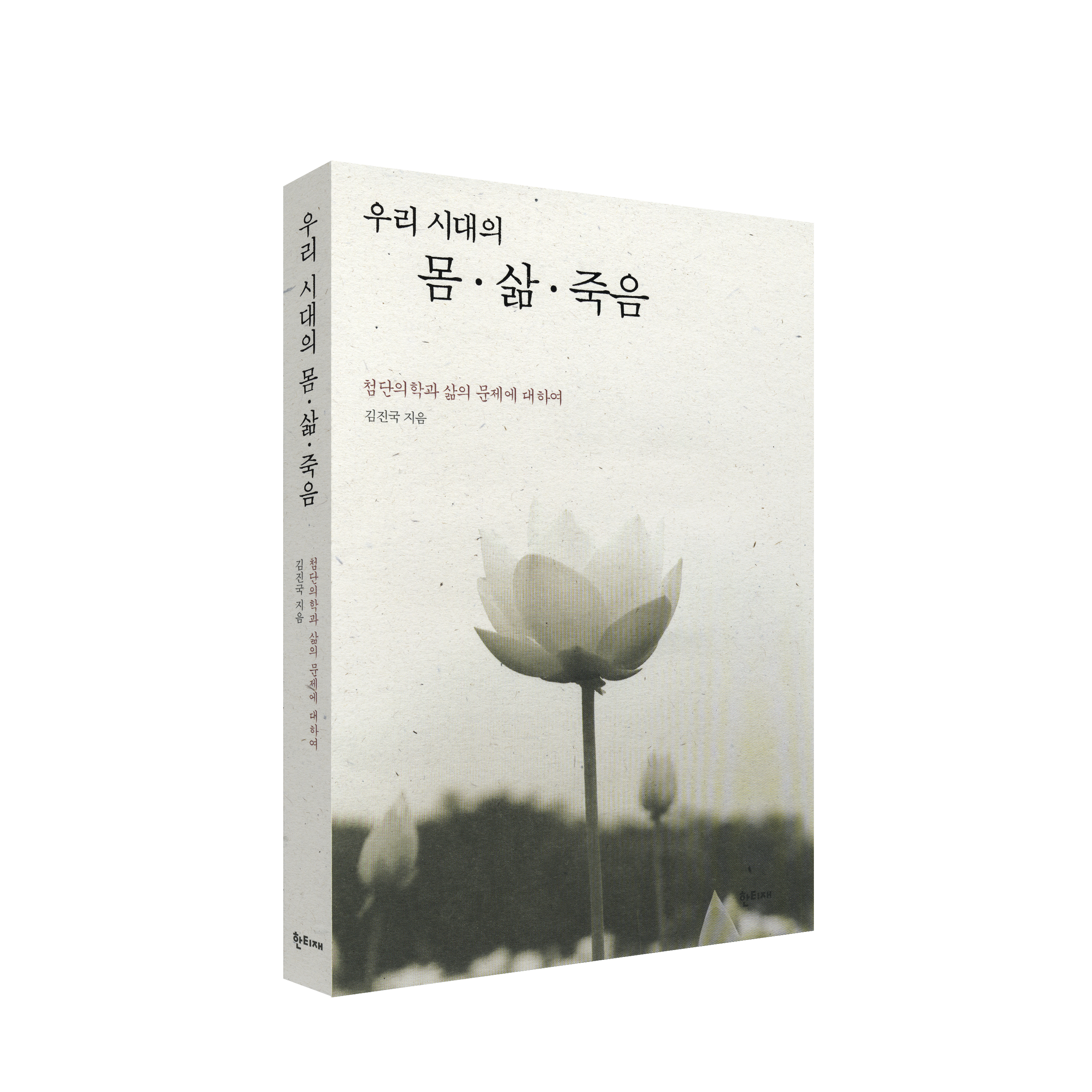 우리시대의 몸 삶 죽음 표지