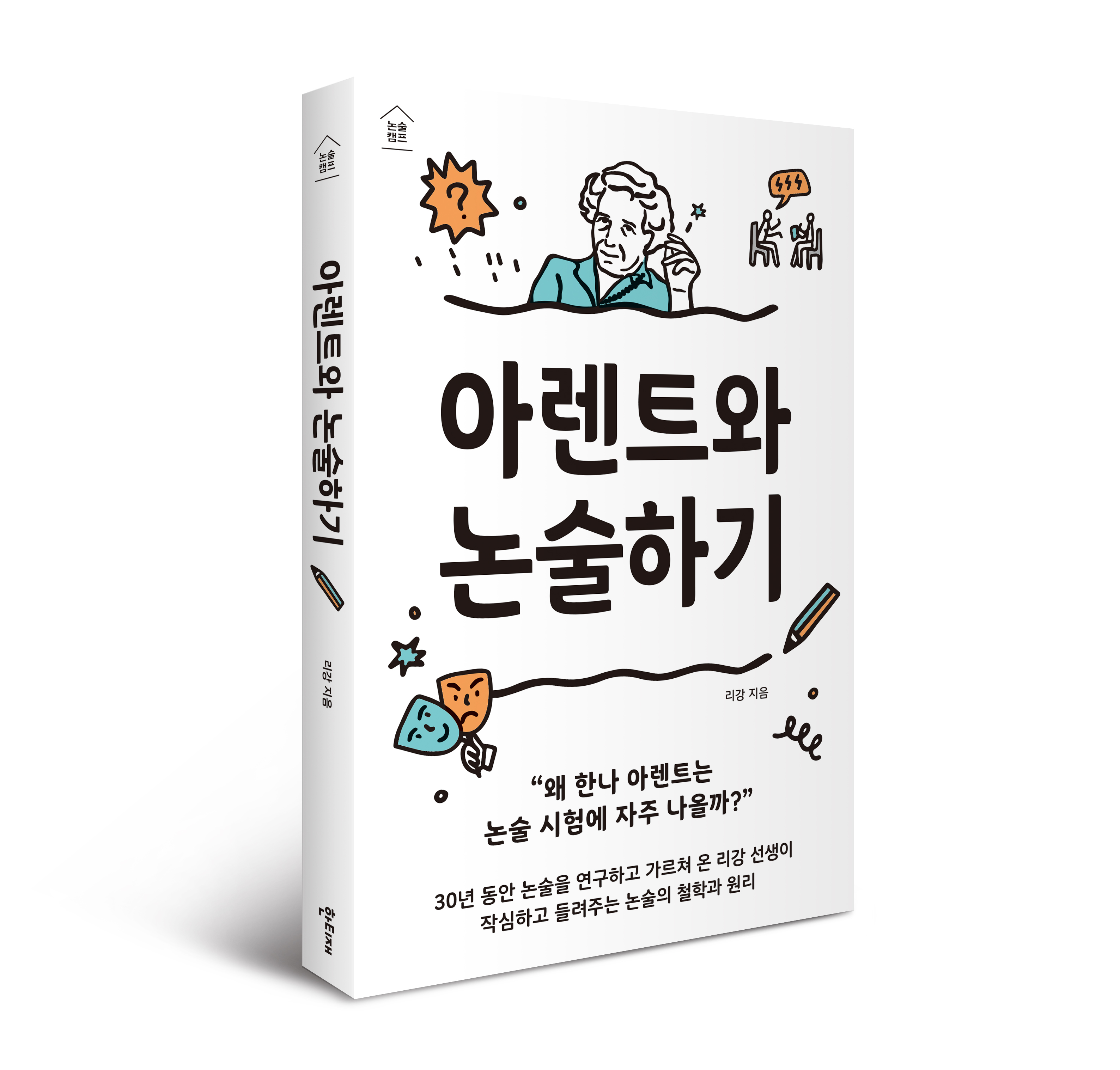 아렌트와 논술하기 표지