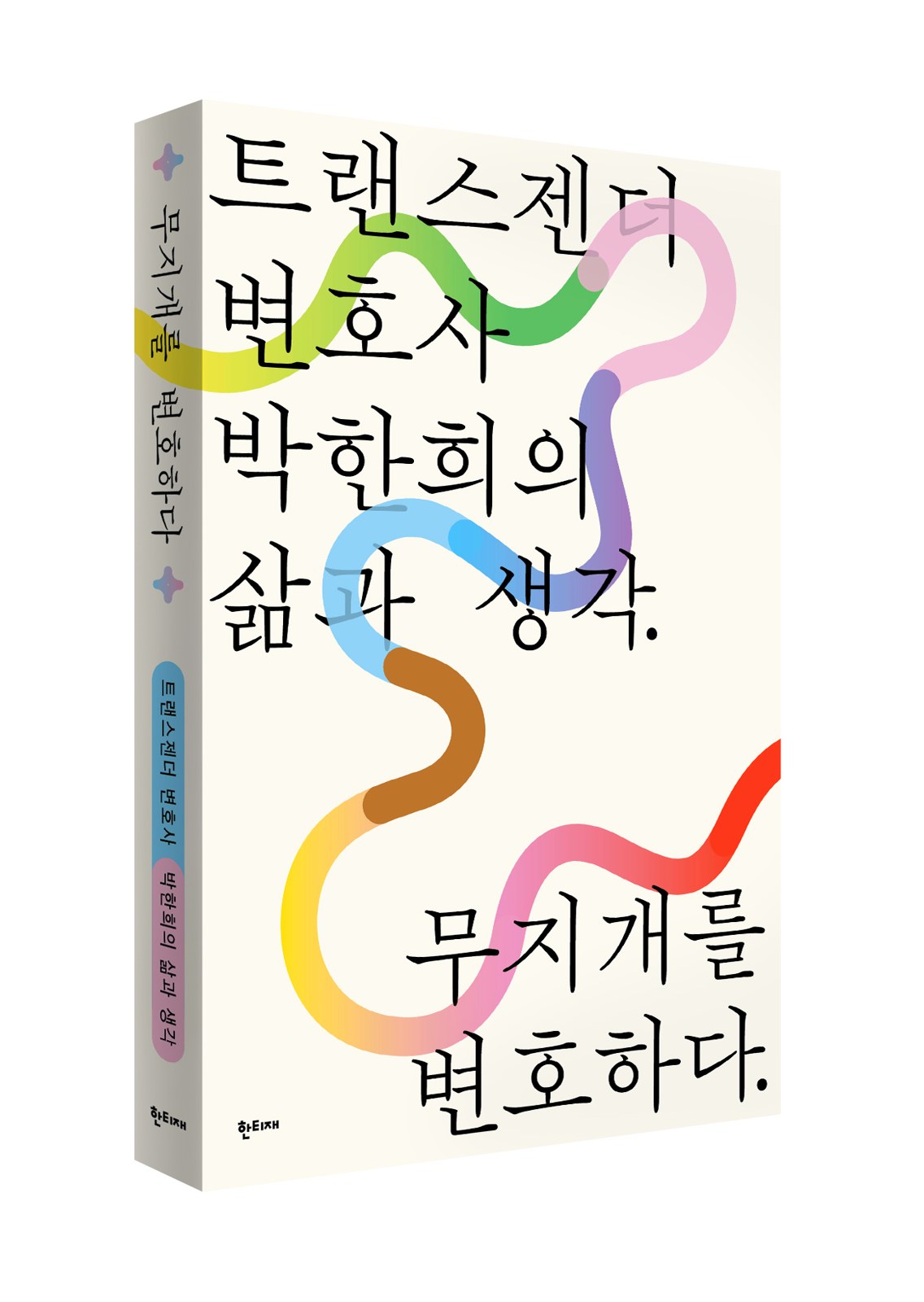 무지개를 변호하다 표지