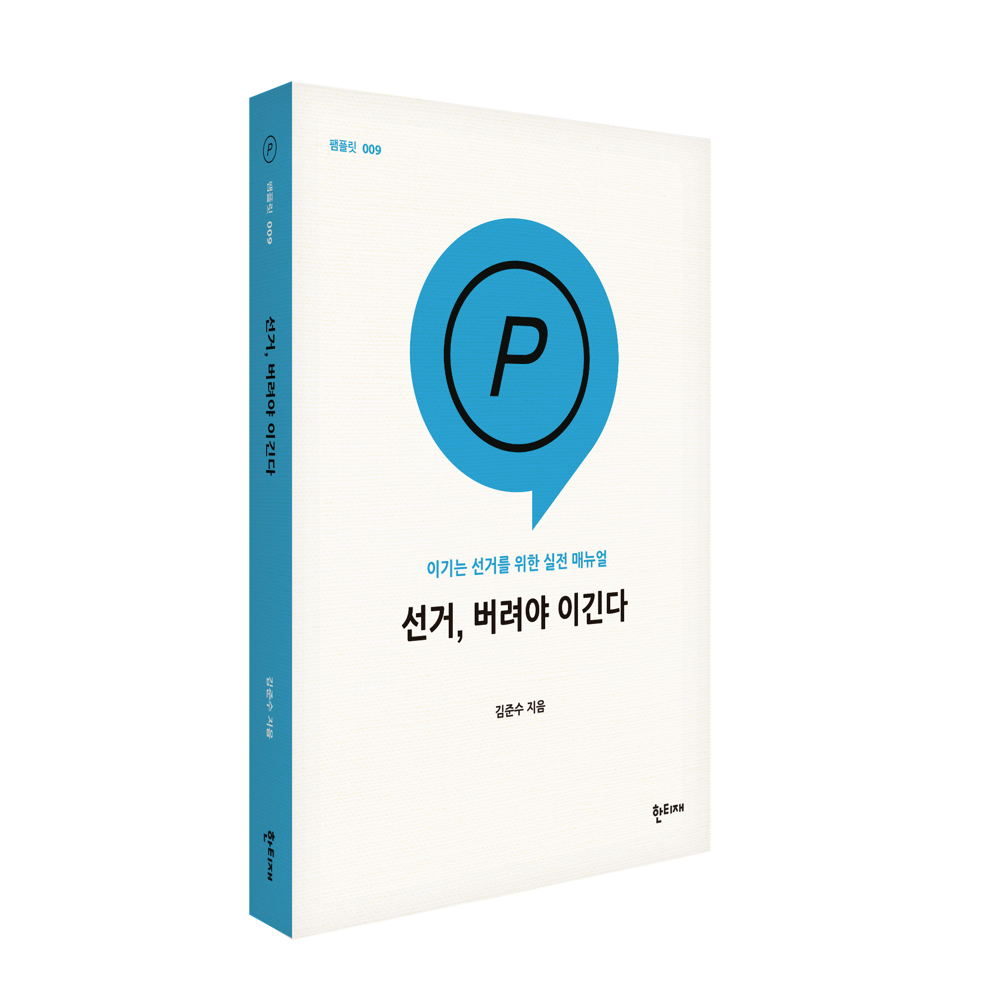 선거, 버려야 이긴다 표지