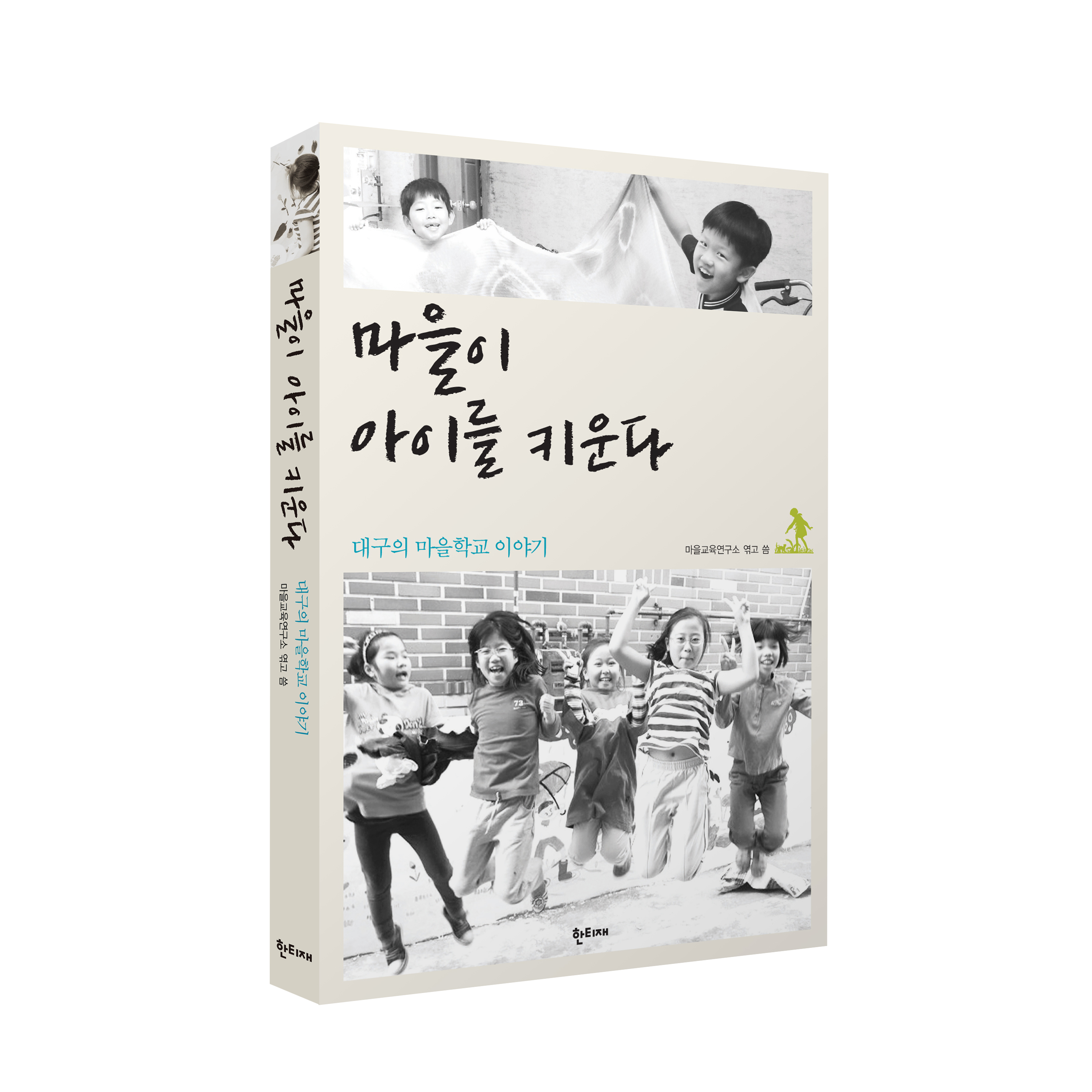 마을이 아이를 키운다 표지