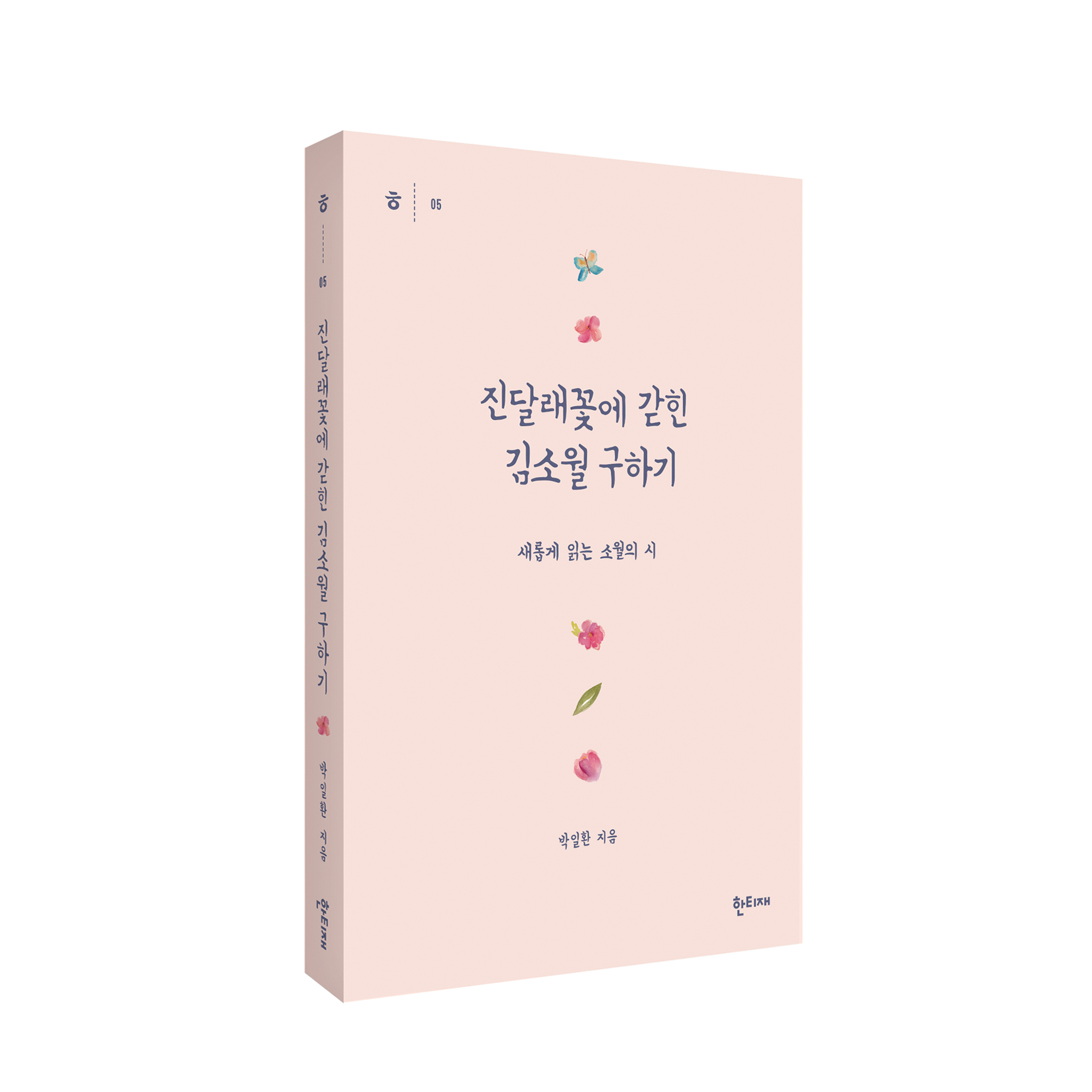 진달래꽃에 갇힌 김소월 구하기 표지