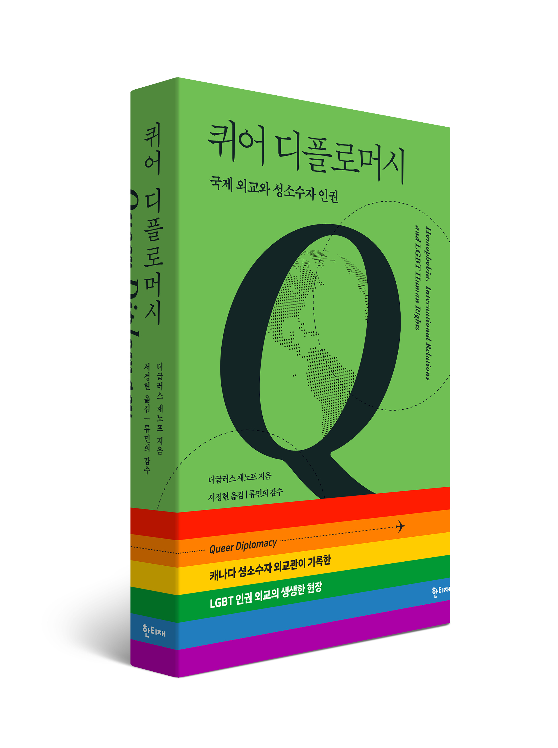 퀴어 디플로머시 표지