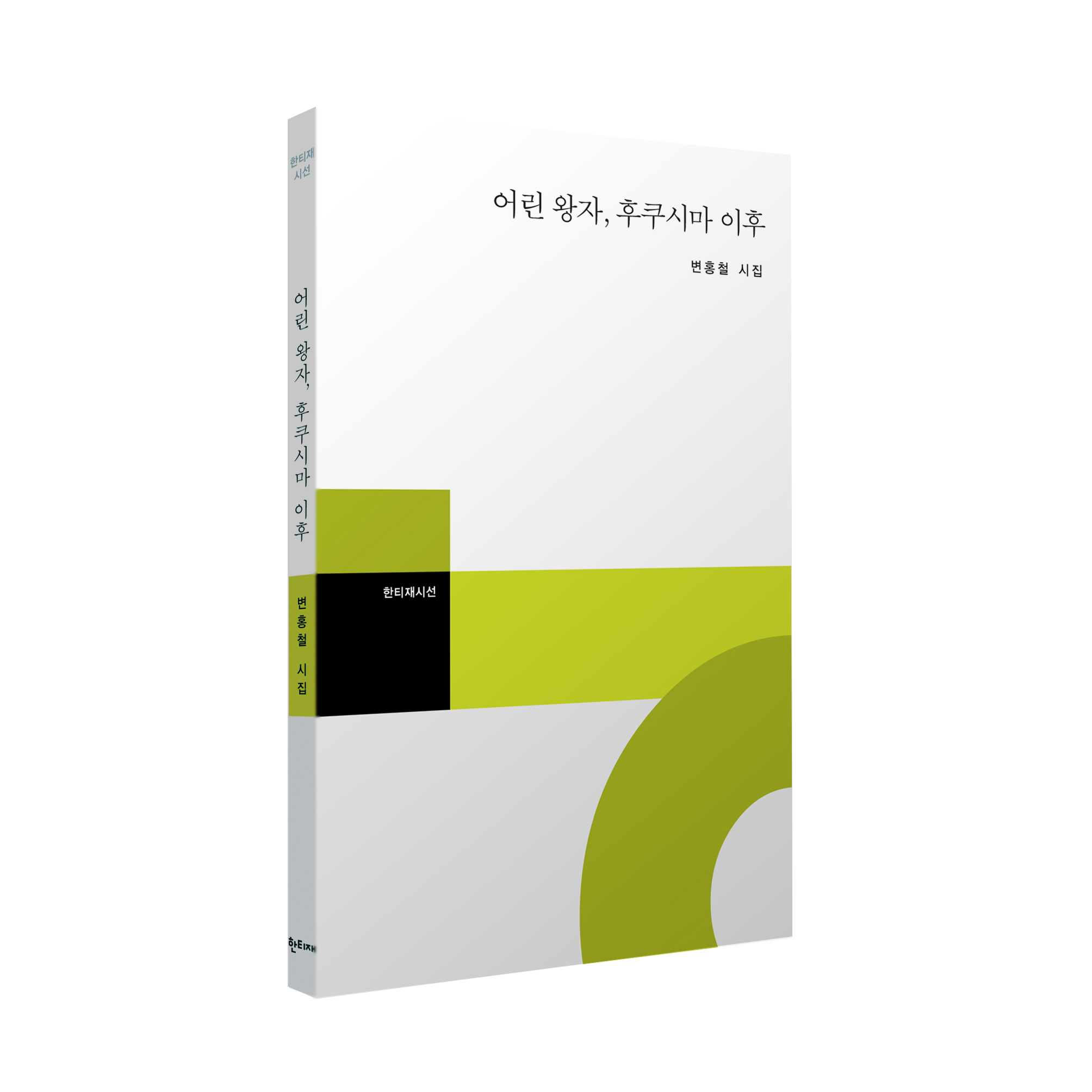 어린 왕자, 후쿠시마 이후 표지