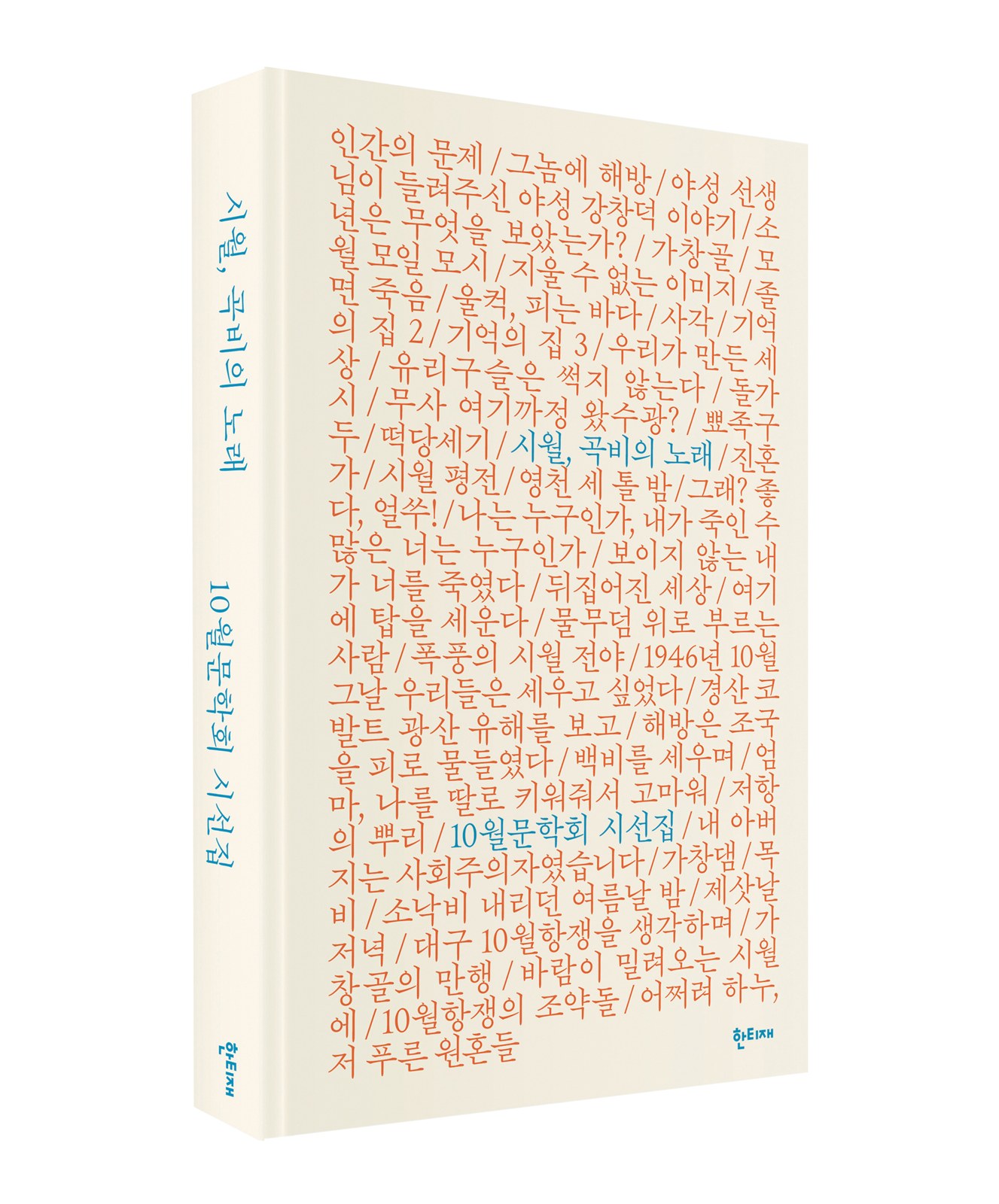 시월, 곡비의 노래 표지