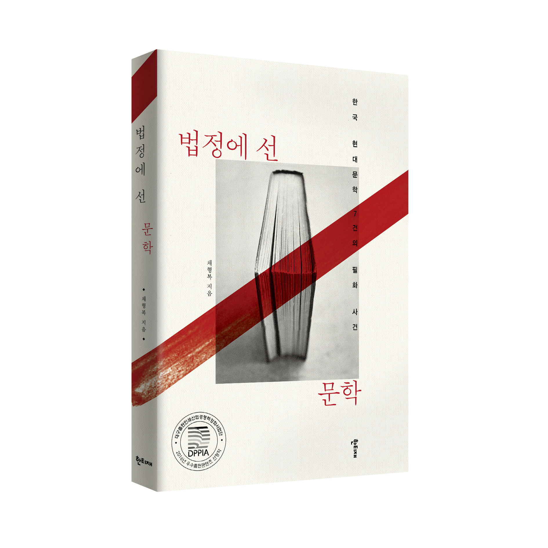 법정에 선 문학 표지