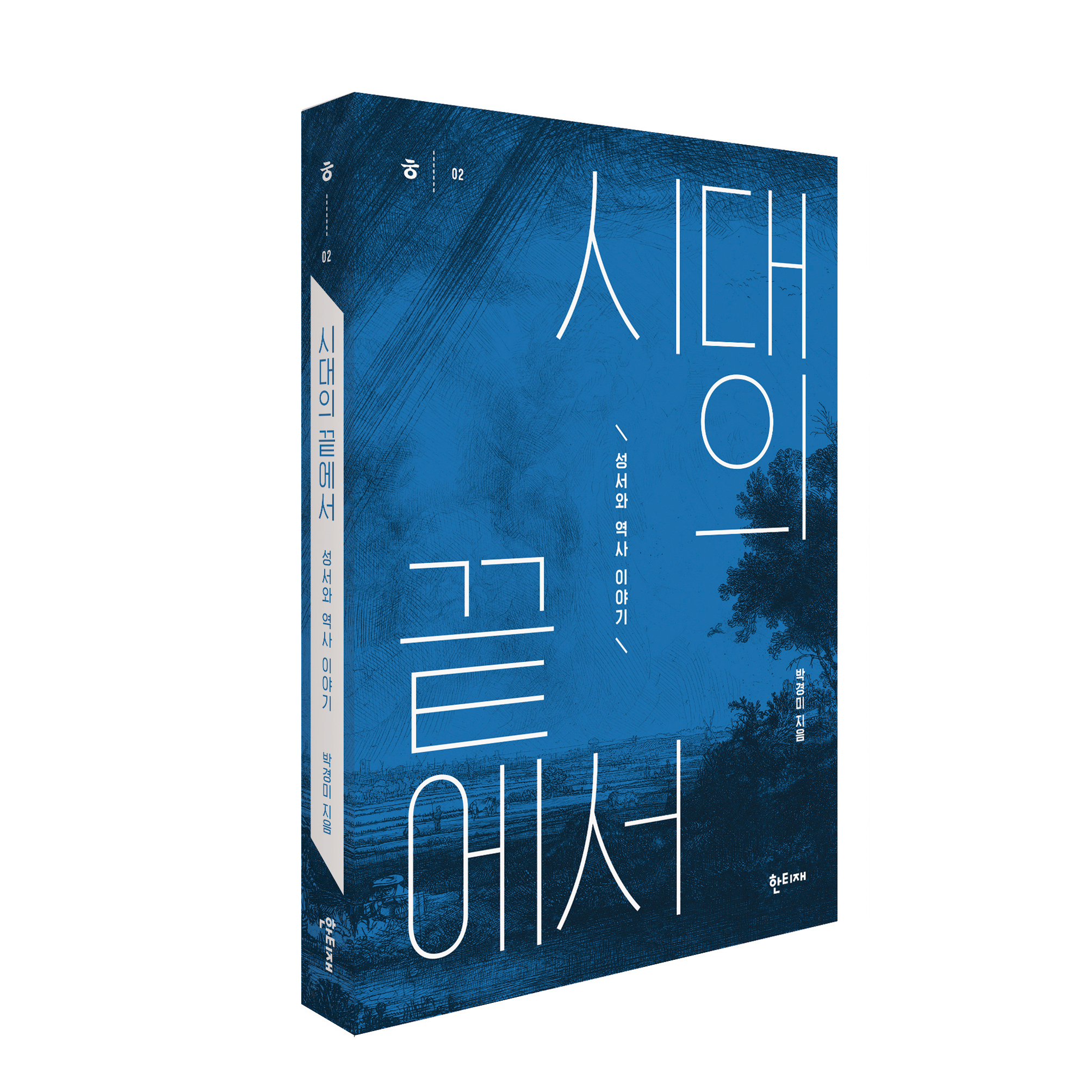 시대의 끝에서 표지