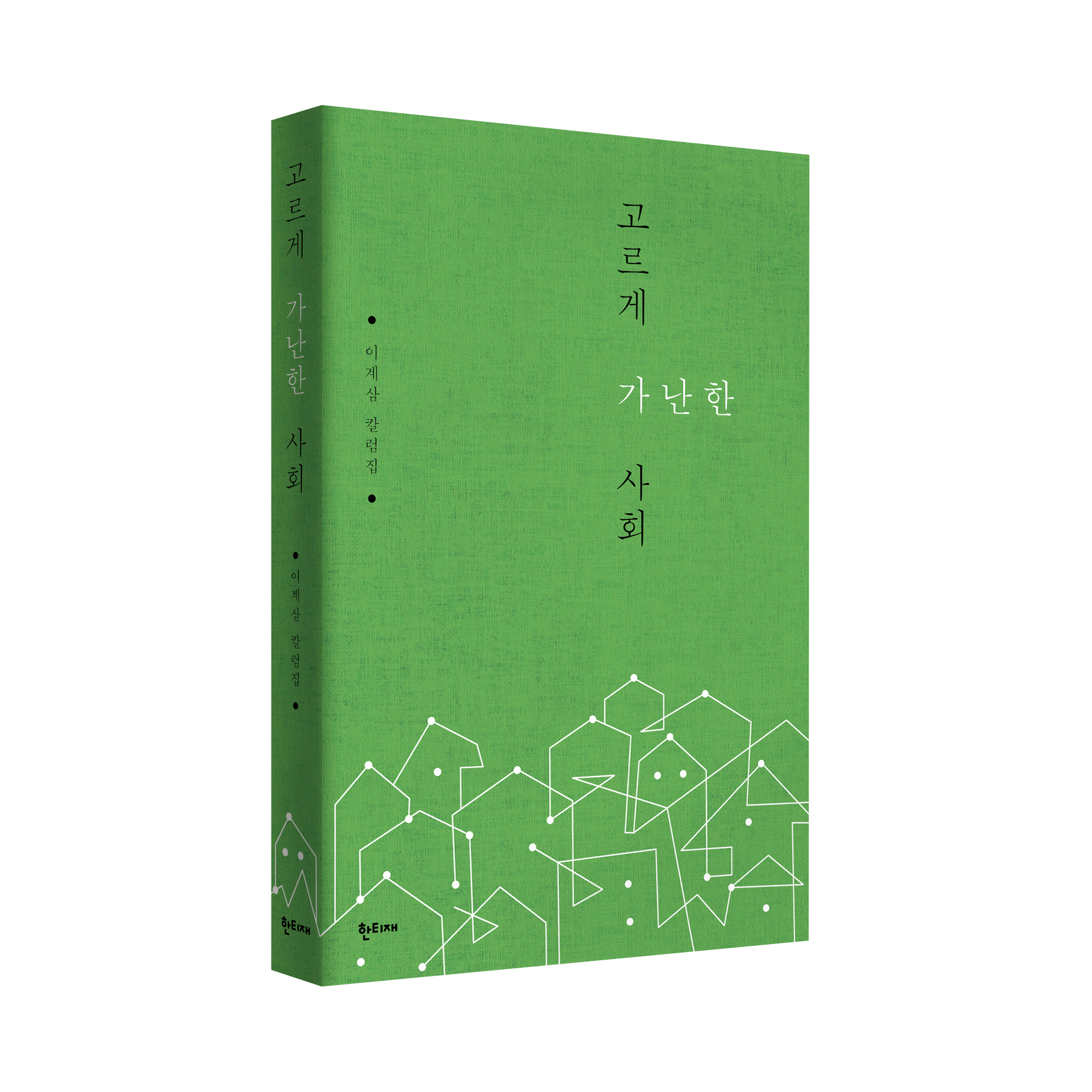 고르게 가난한 사회 표지