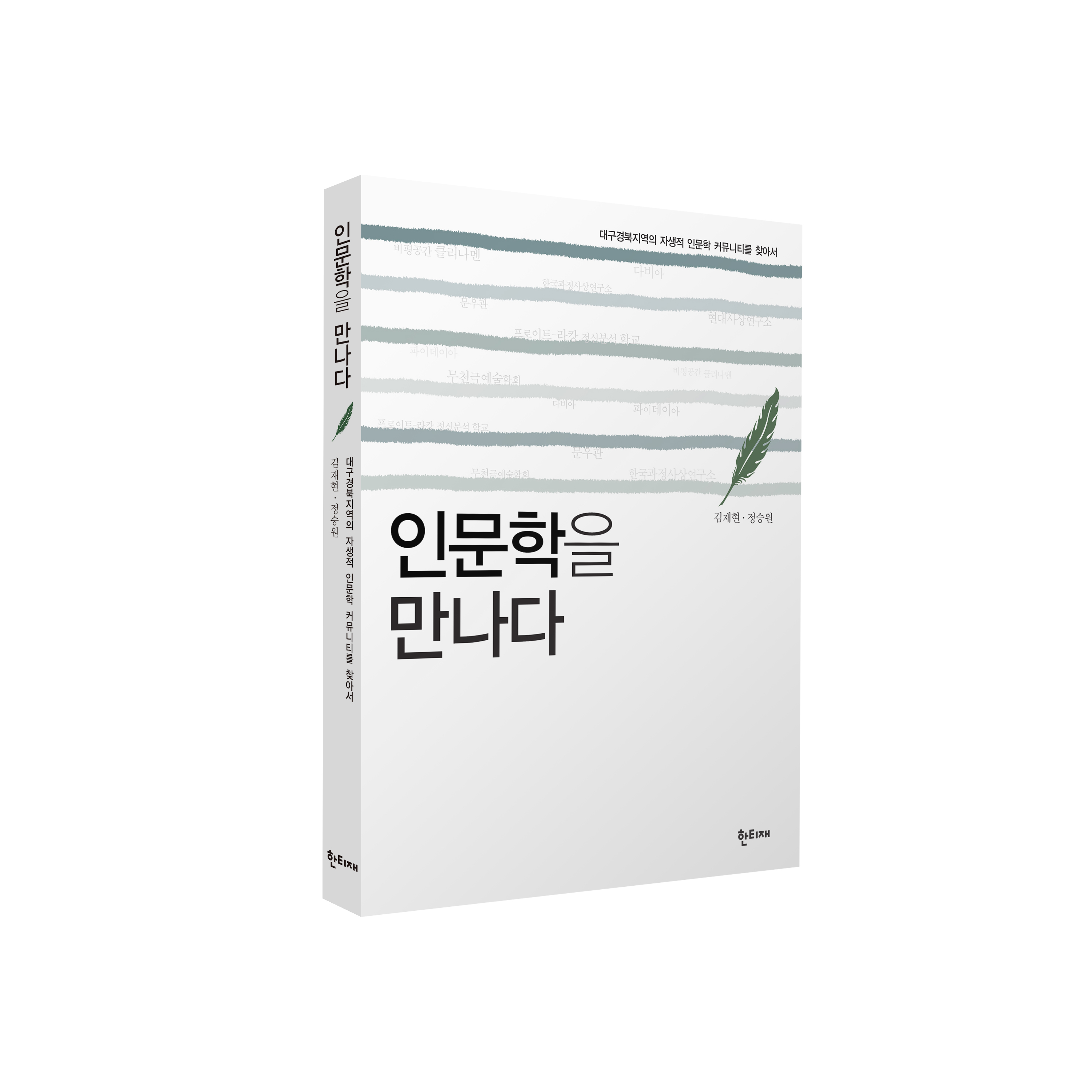 인문학을 만나다 표지