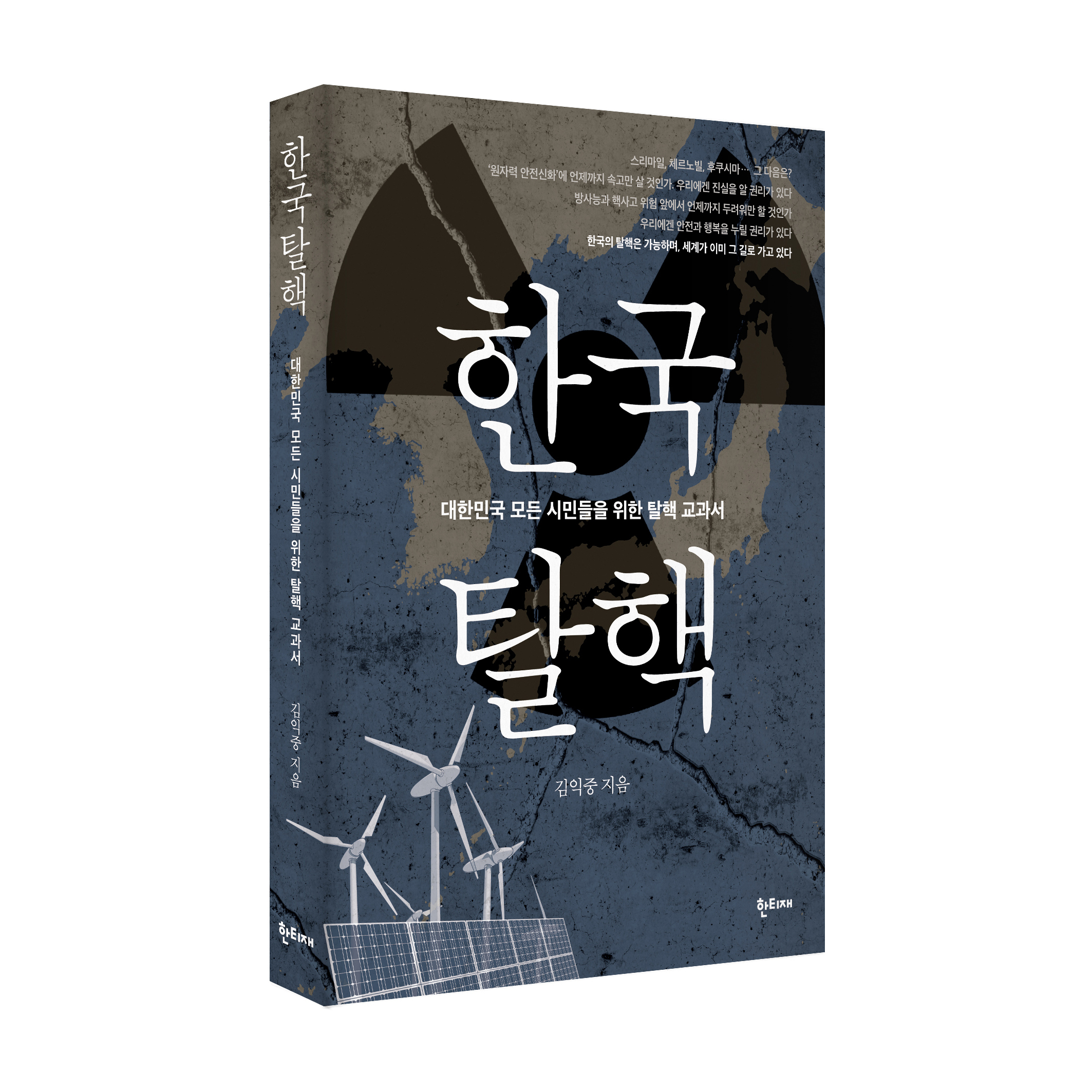 한국탈핵 표지