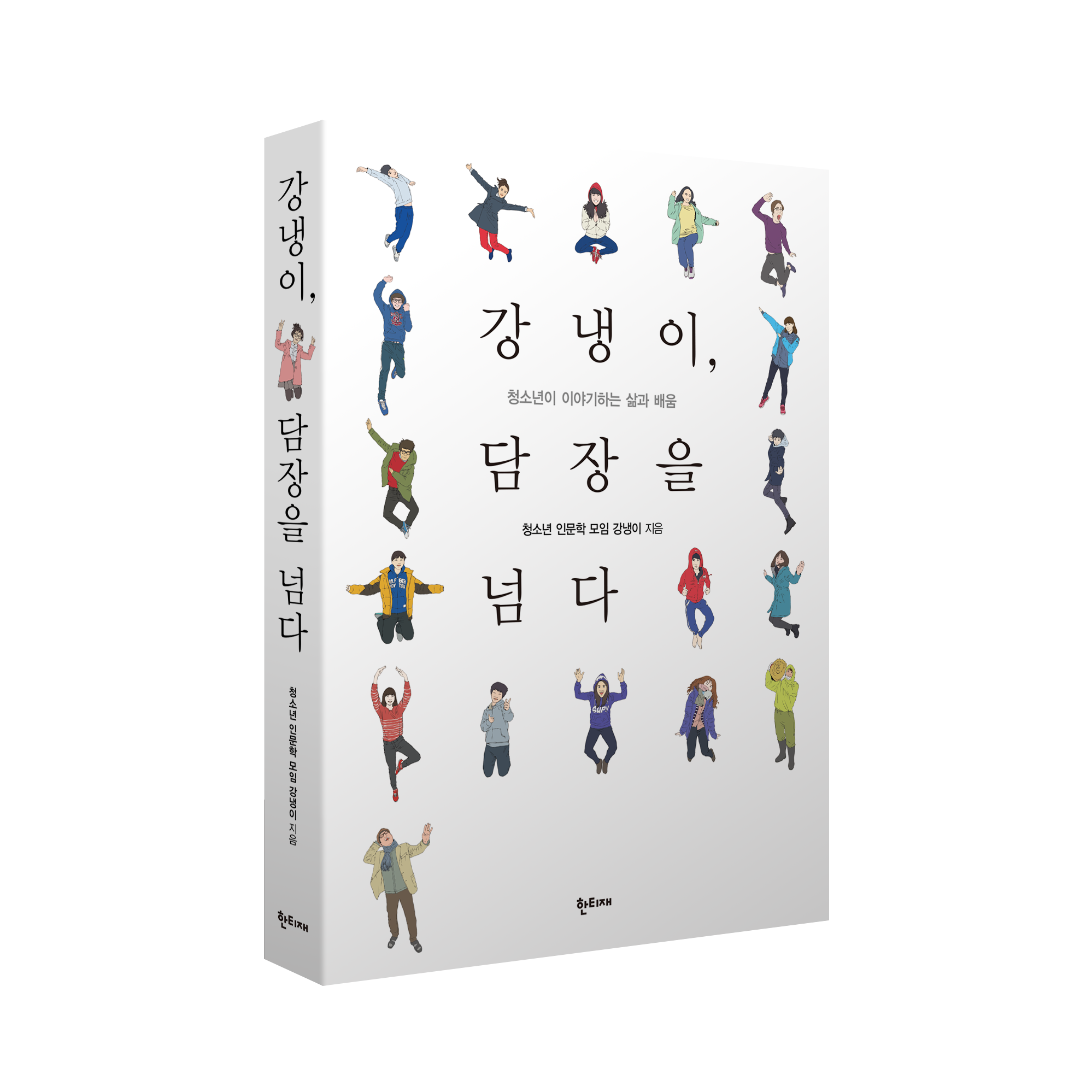 강냉이, 담장을 넘다 표지