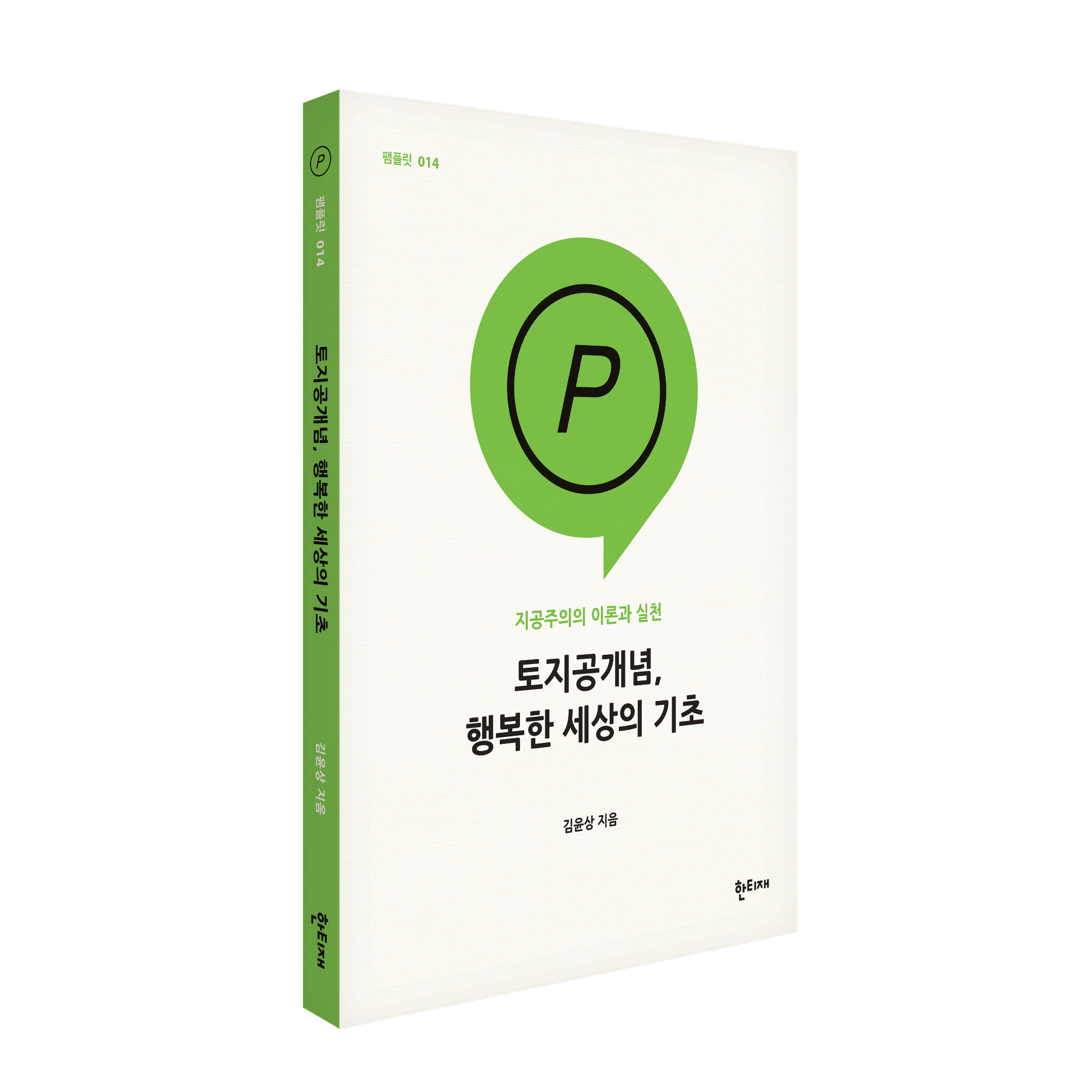 토지공개념, 행복한 세상의 기초 표지
