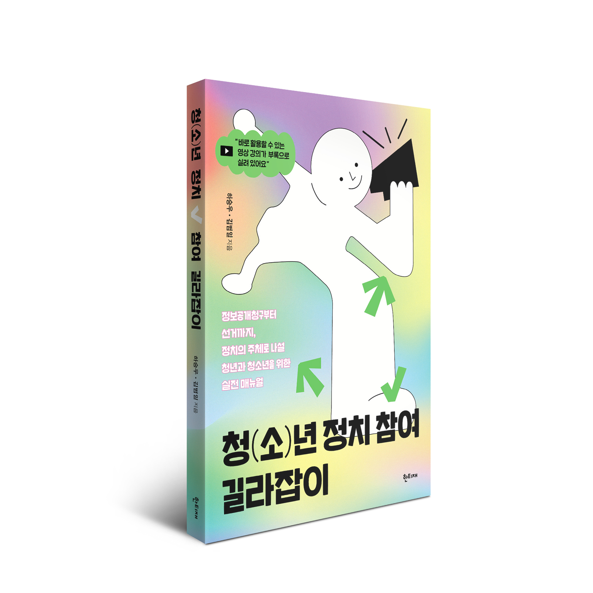 청(소)년 정치 참여 길라잡이 표지