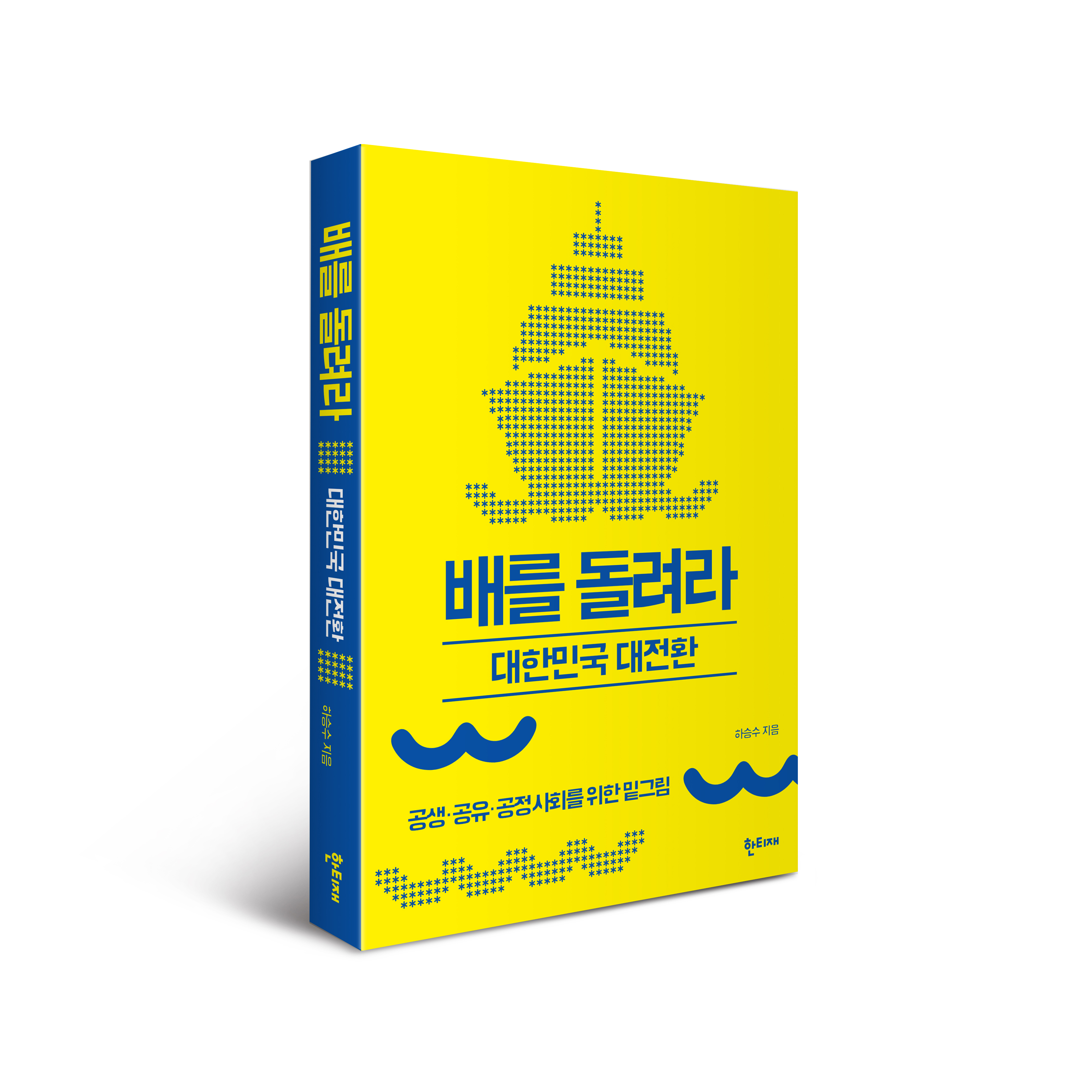 배를 돌려라: 대한민국 대전환 표지