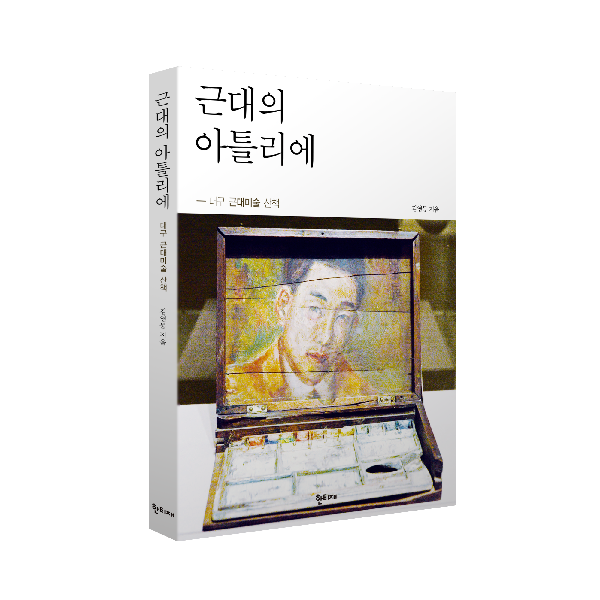 근대의 아틀리에 표지