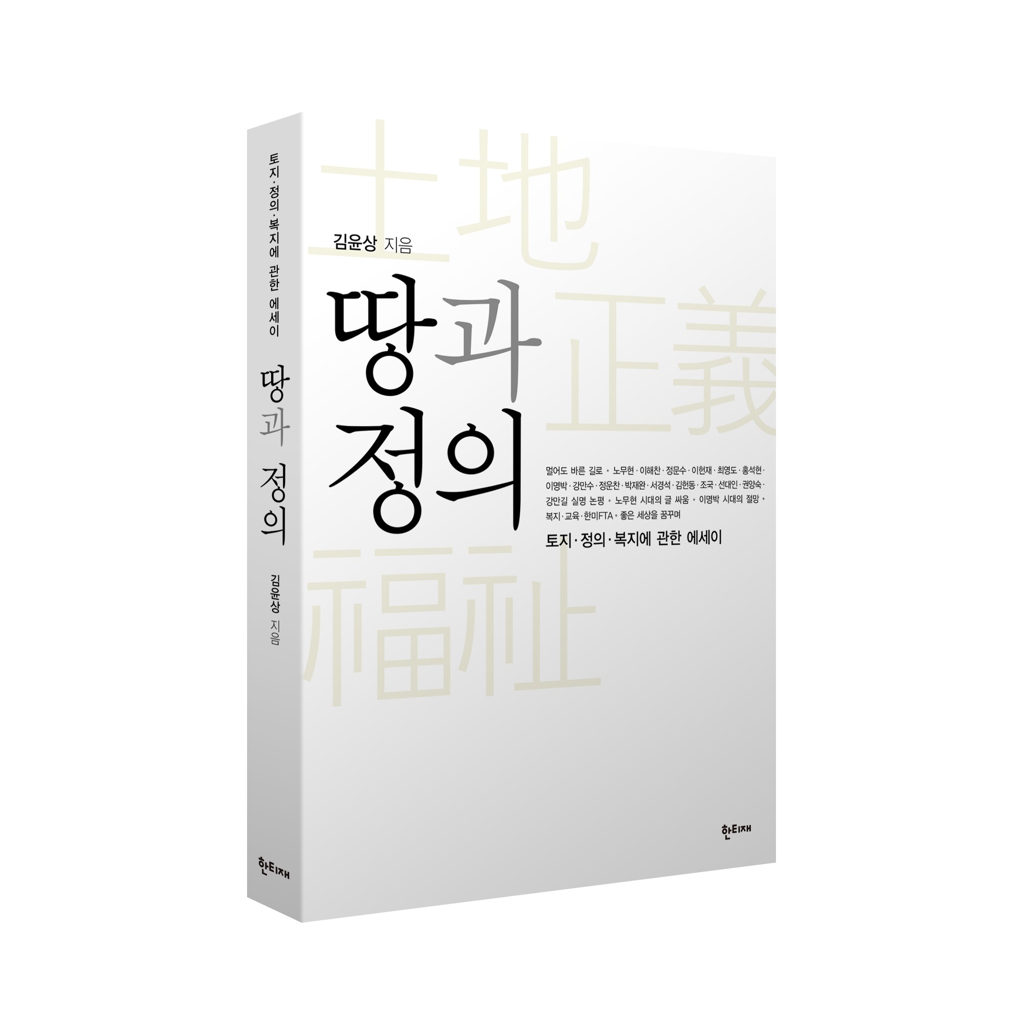 땅과 정의 표지