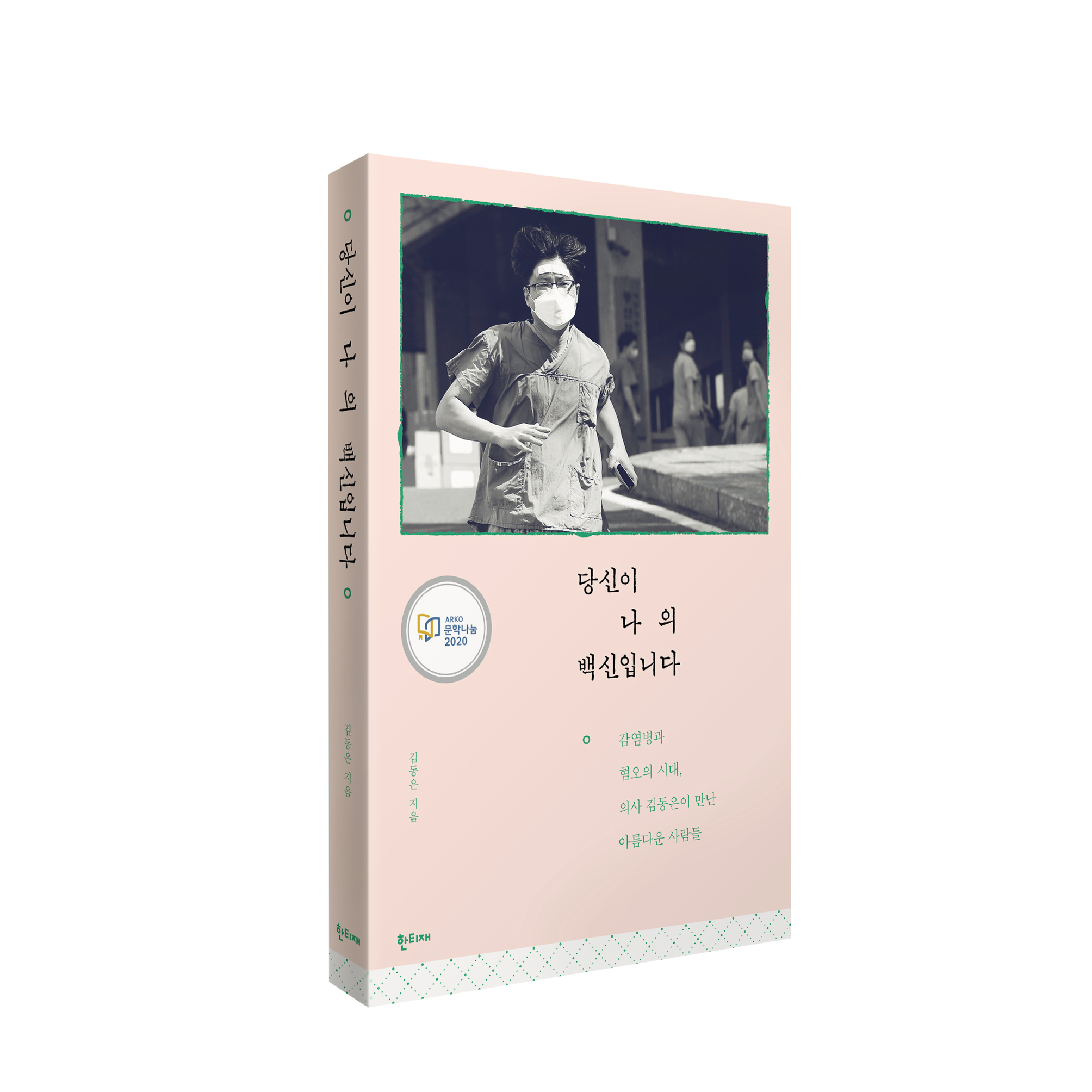 당신이 나의 백신입니다 표지
