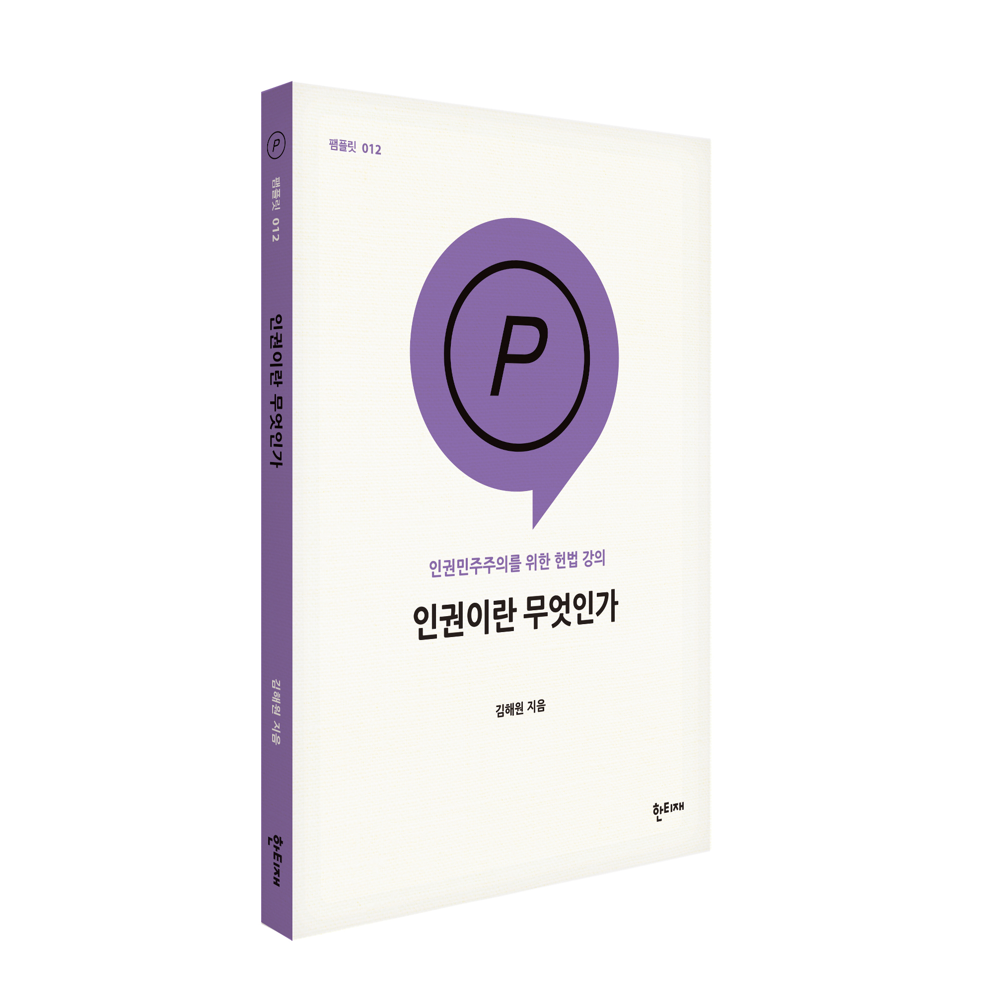 인권이란 무엇인가 표지