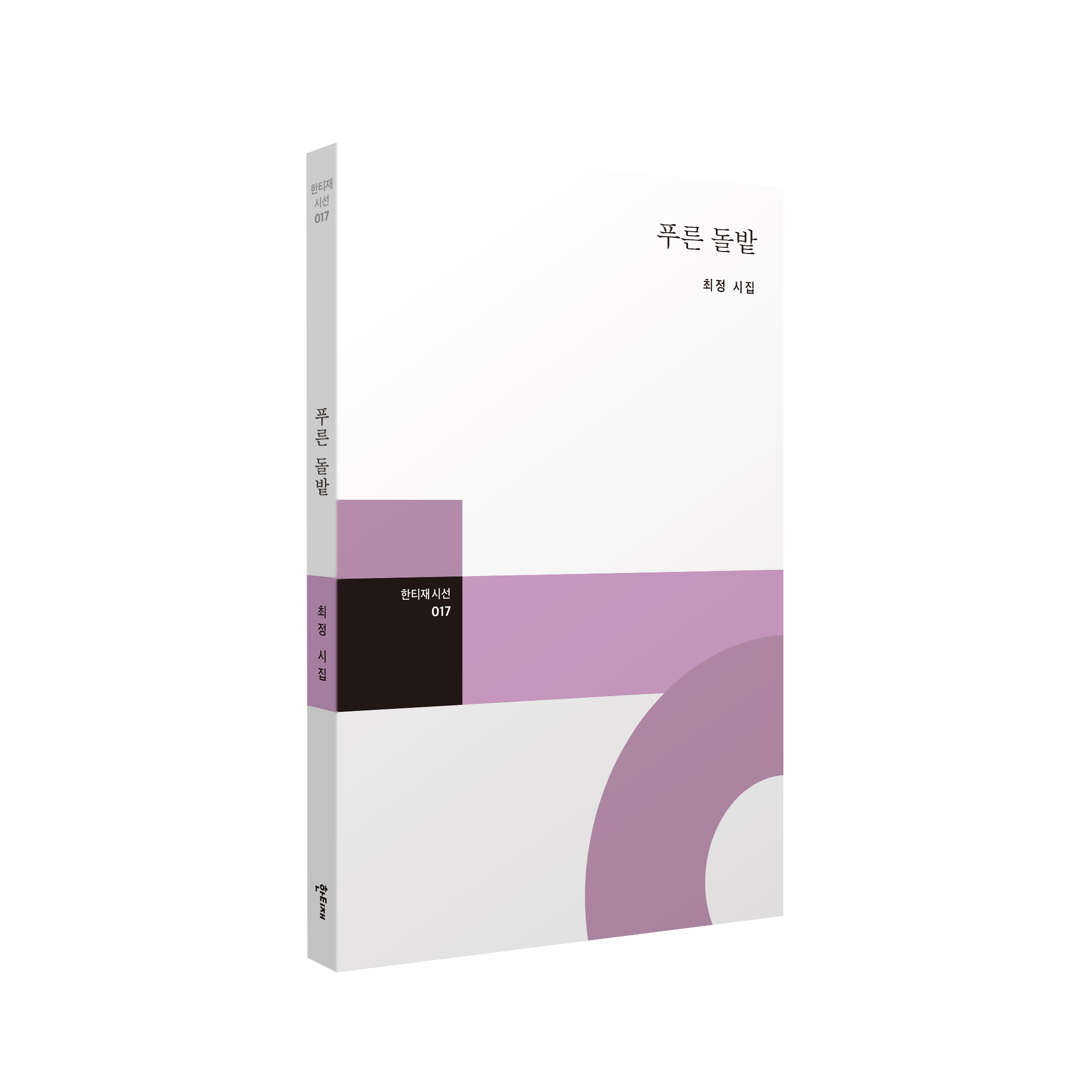 푸른 돌밭 표지