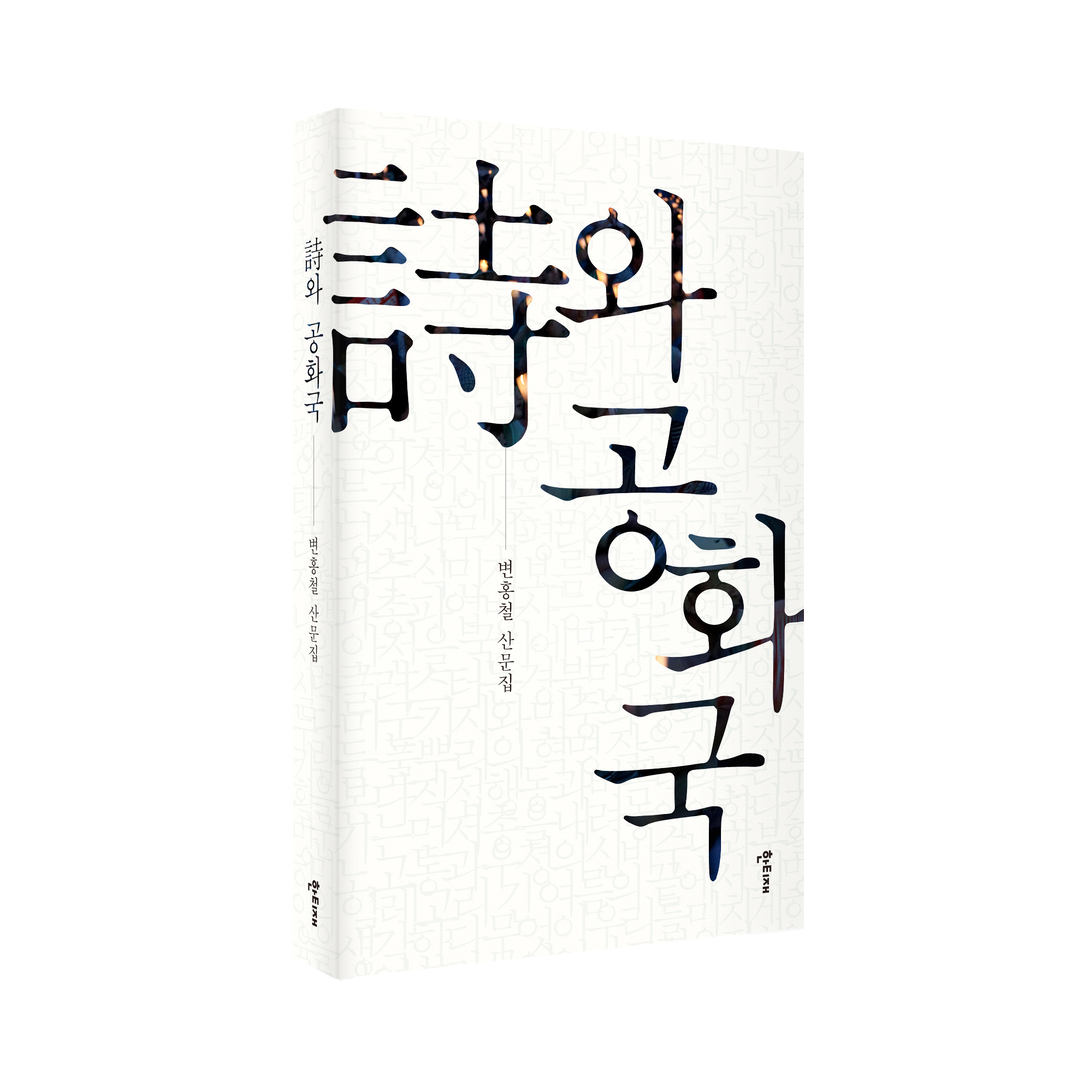 詩와 공화국 표지