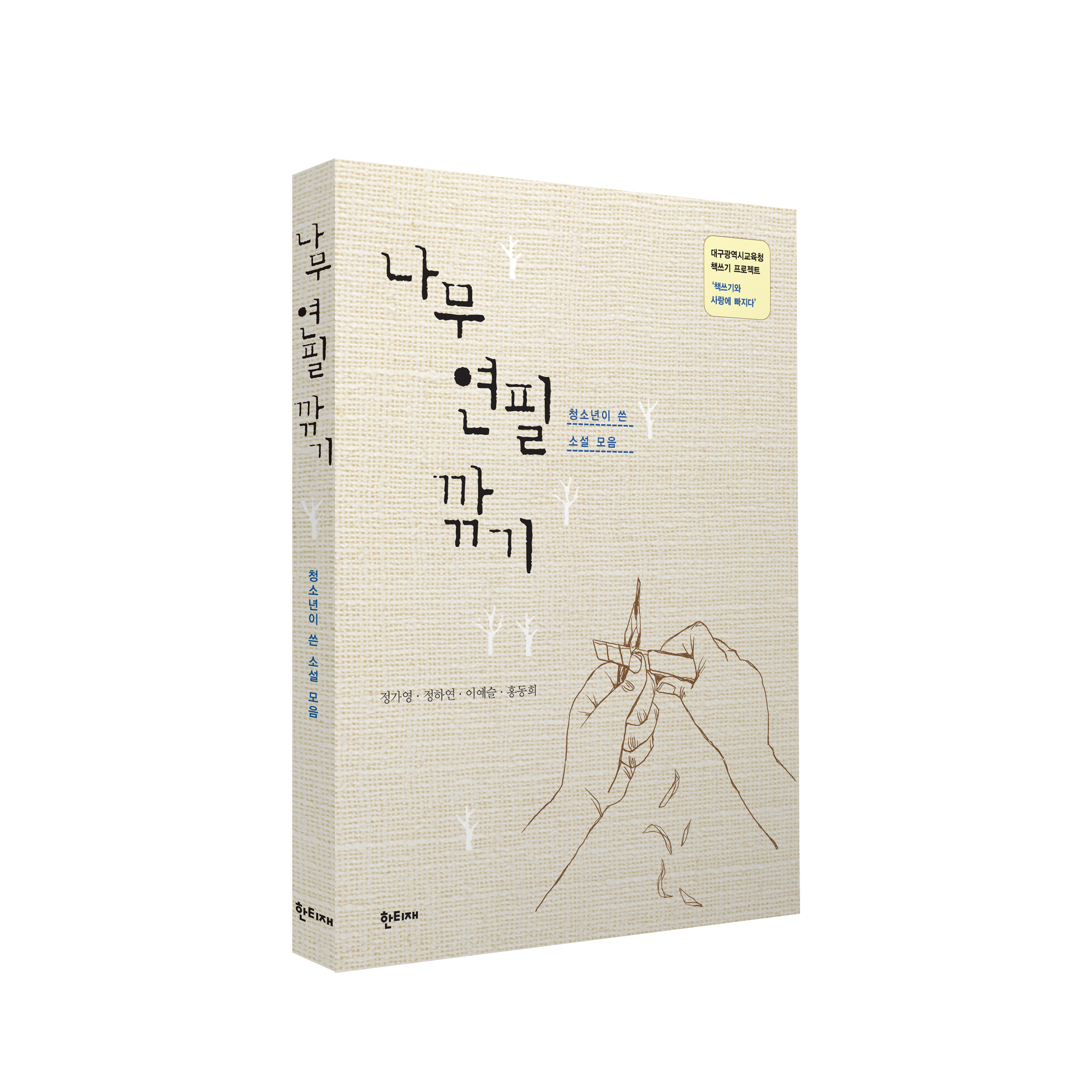 나무 연필 깎기 표지