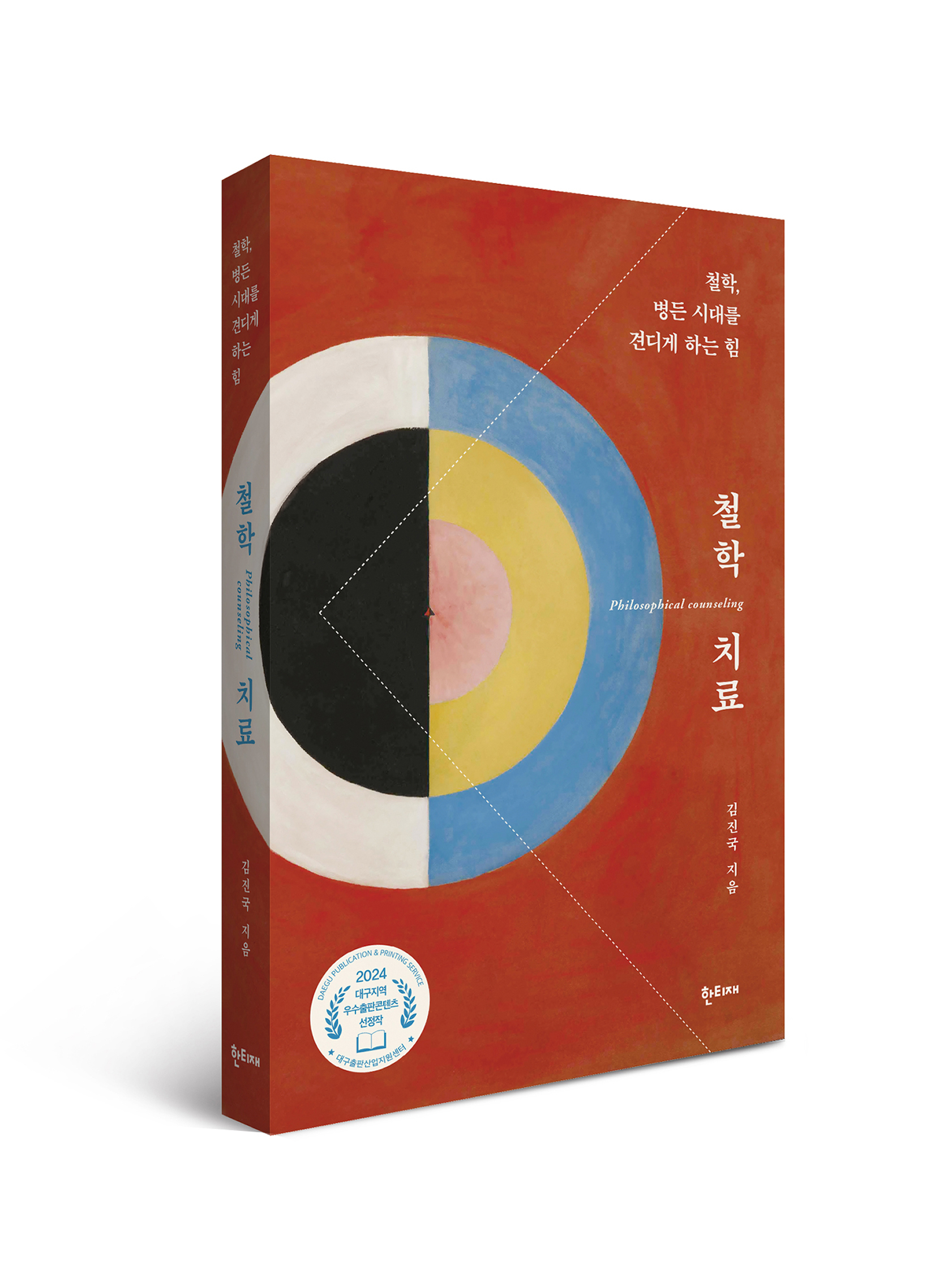 철학 치료 표지