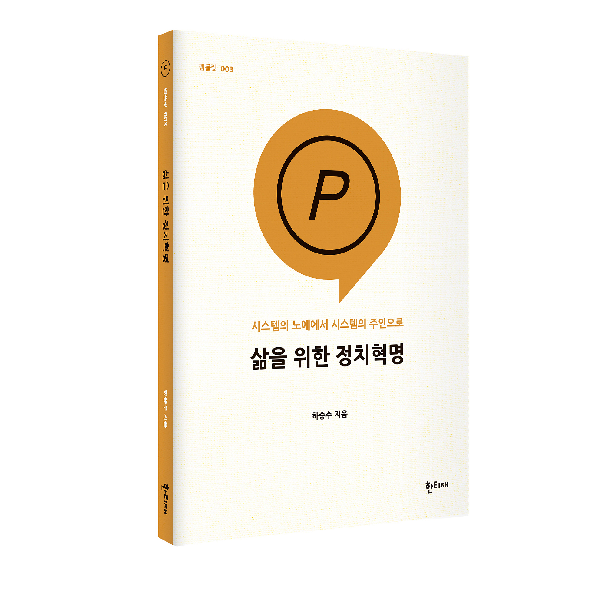 삶을 위한 정치혁명 표지