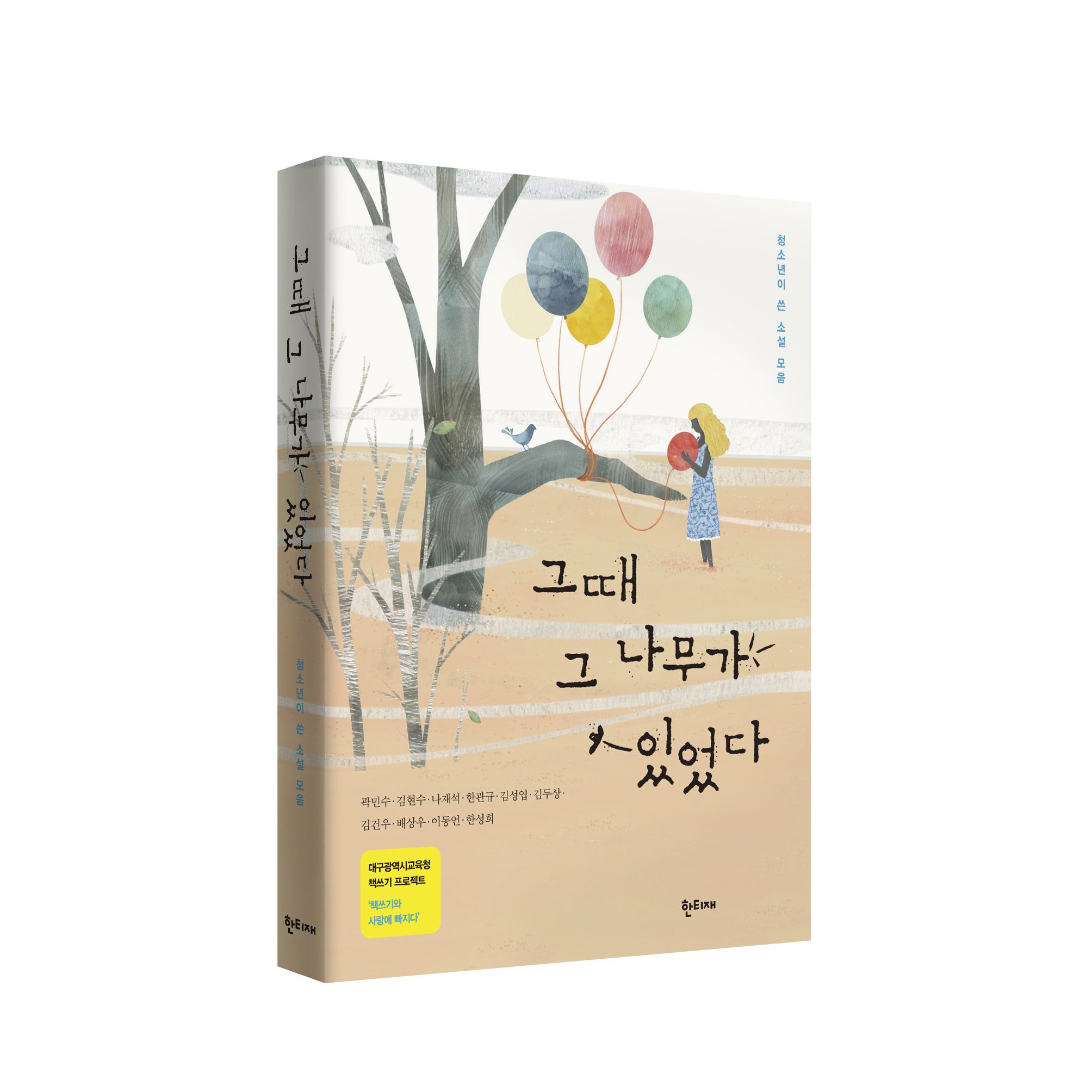 그때 그 나무가 있었다 표지