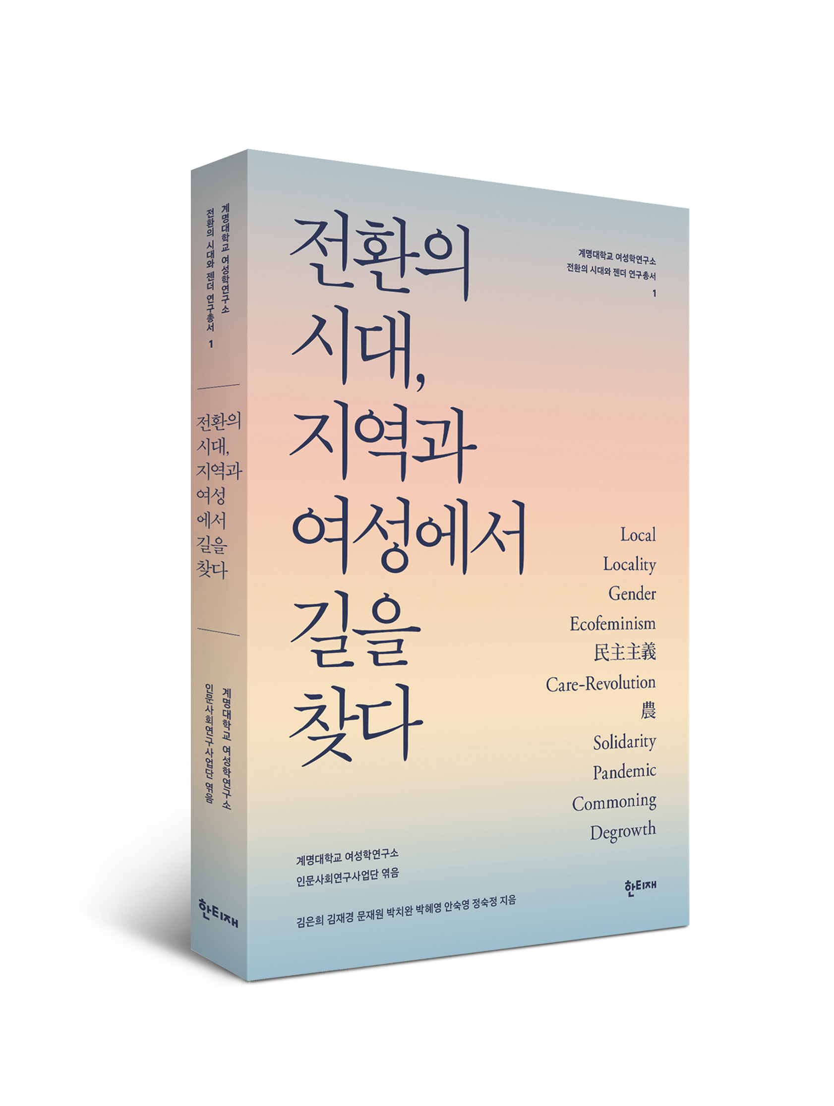 전환의 시대, 지역과 여성에서 길을 찾다 표지