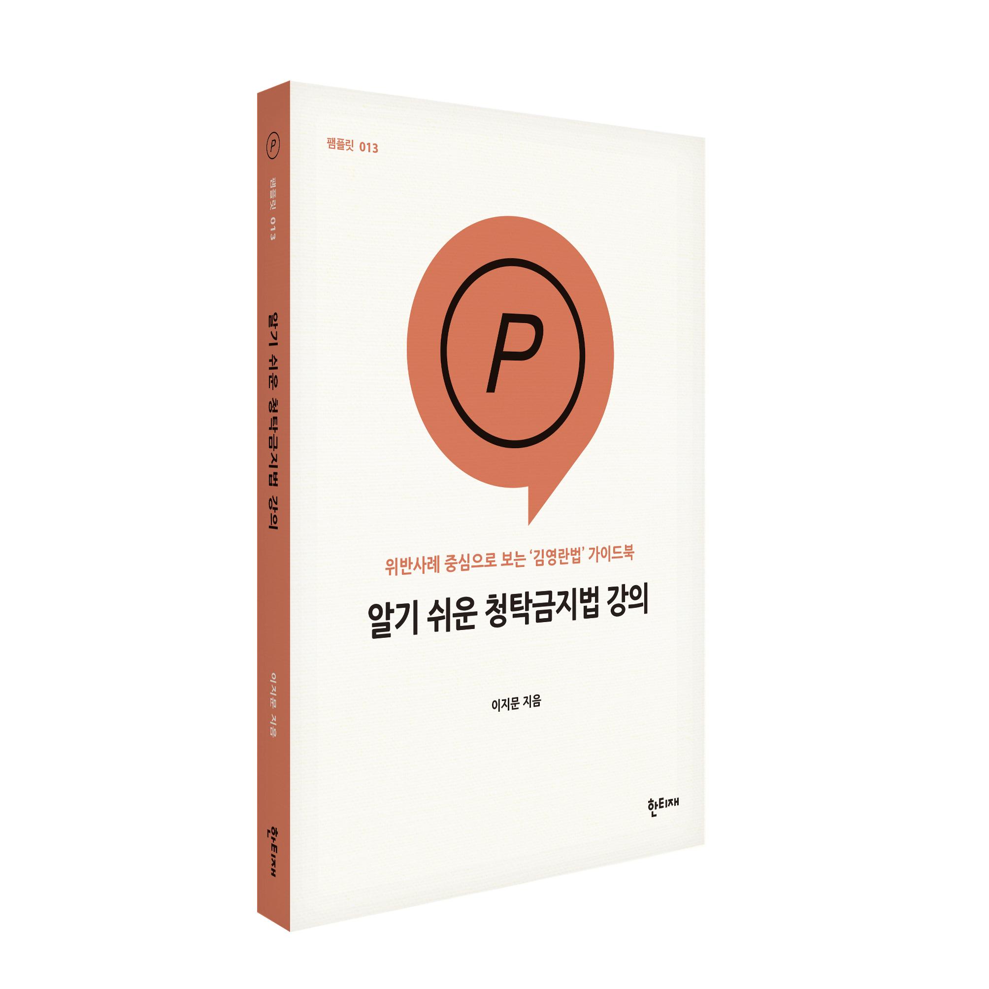 알기 쉬운 청탁금지법 강의 표지