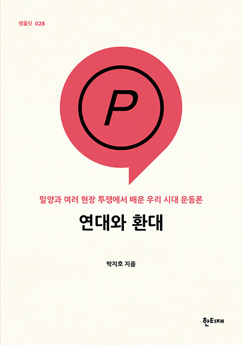 연대와 환대 표지