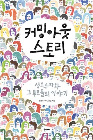 커밍아웃 스토리 표지