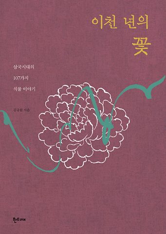 이천 년의 꽃 표지
