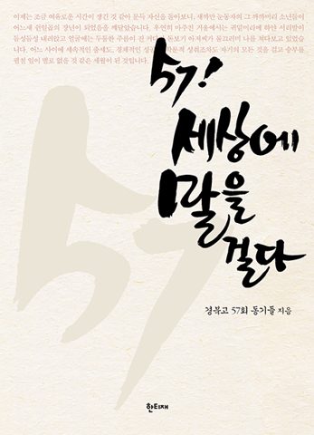 57! 세상에 말을 걸다 표지